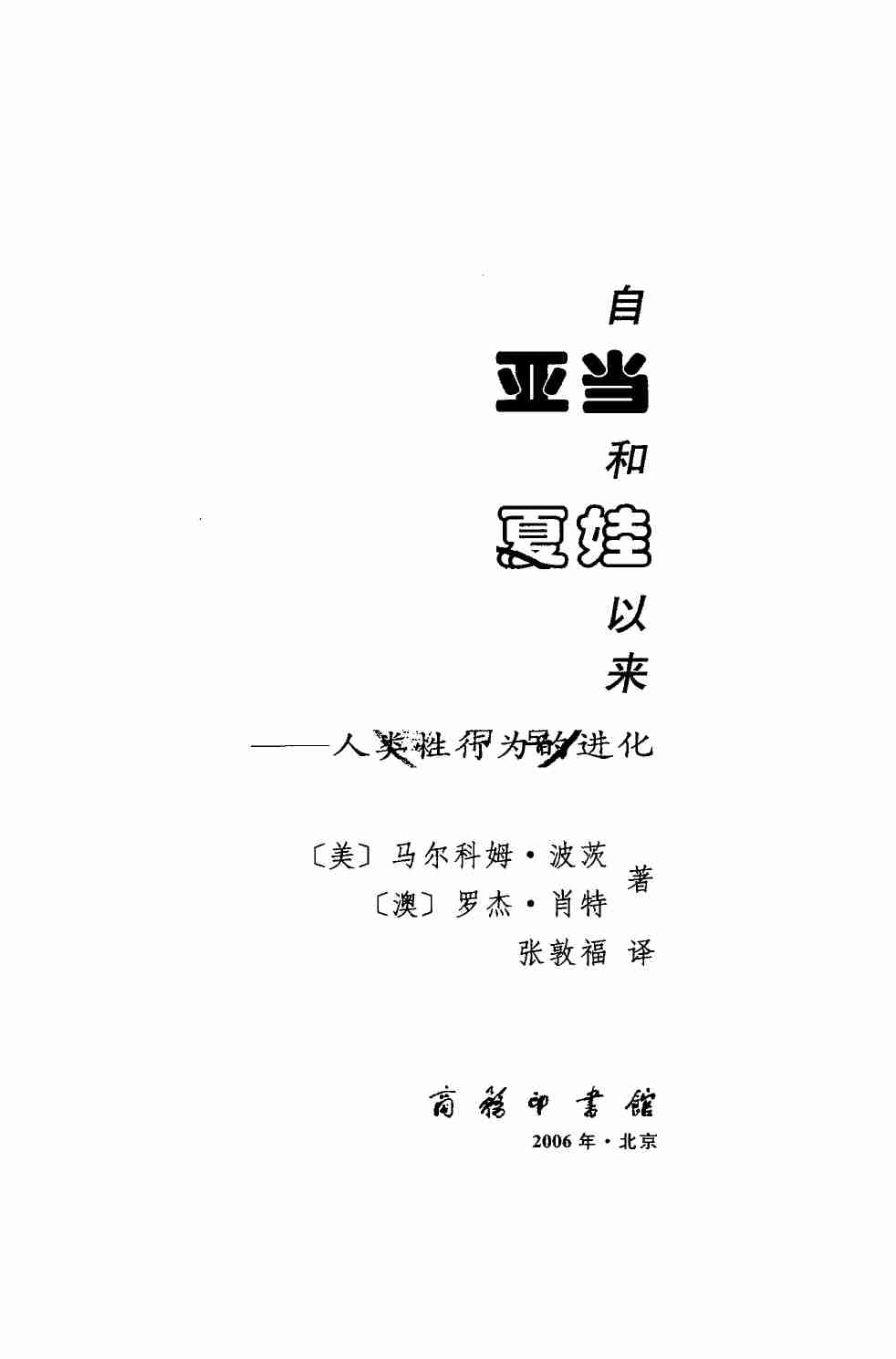 自亚当和夏娃以来：人类性行为的进化.张敦福.扫描版.pdf-2-预览