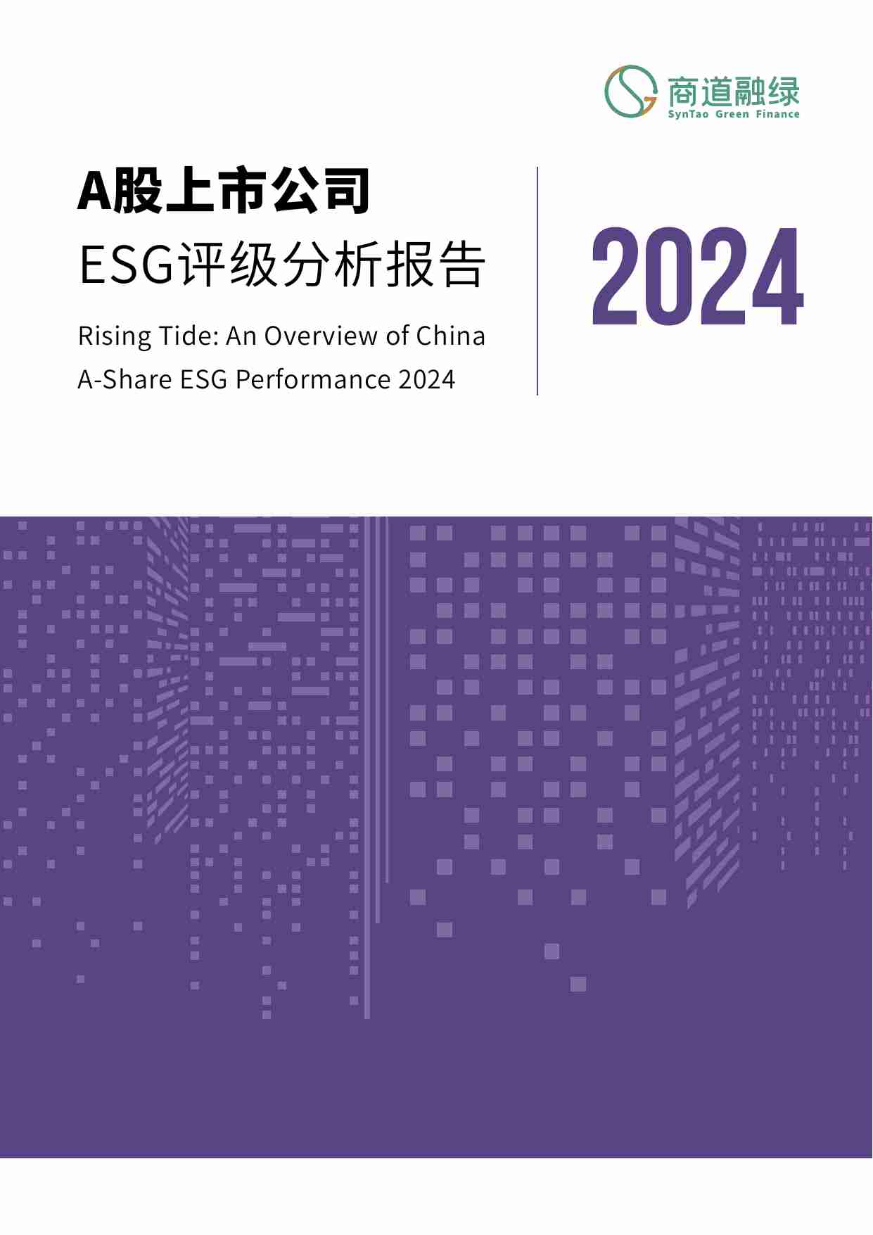 A股上市公司ESG评级分析报告2024.pdf-0-预览