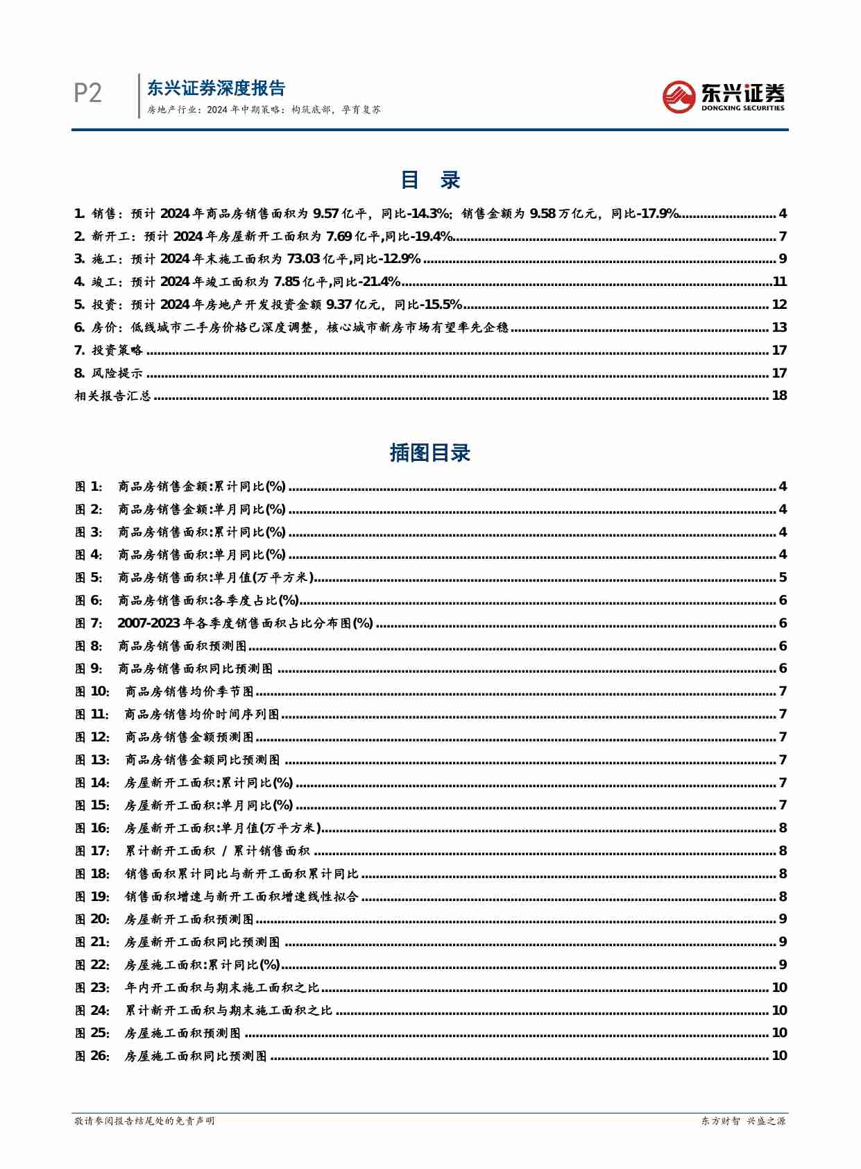 房地产行业2024年中期策略：构筑底部，孕育复苏.pdf-1-预览