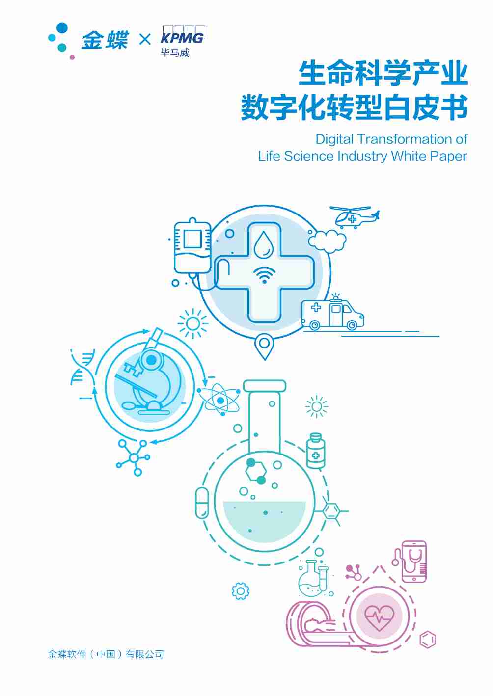 生命科学产业数字化转型白皮书.pdf-0-预览