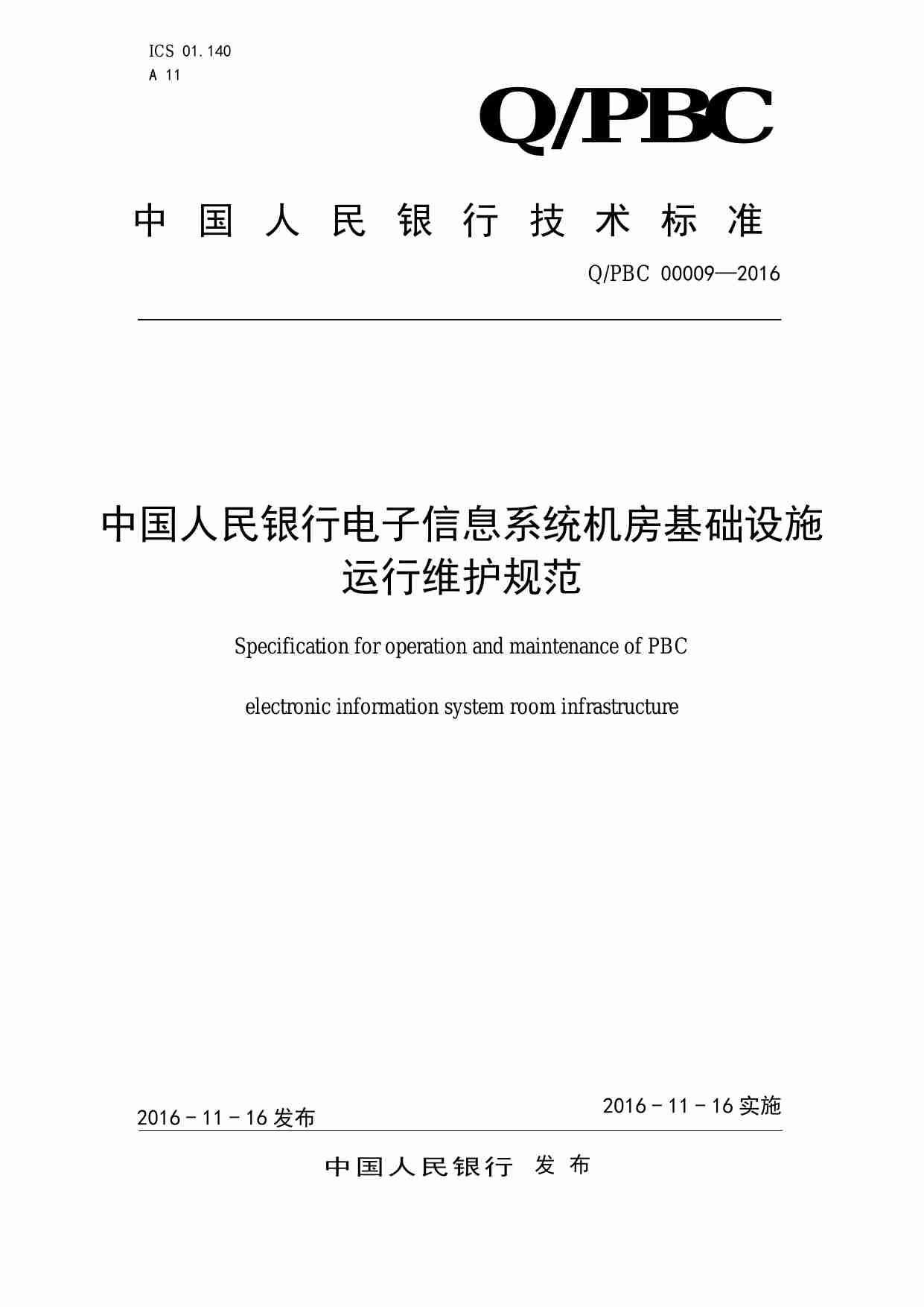 中国人民银行电子信息系统机房基础设施运行维护规范.pdf-0-预览