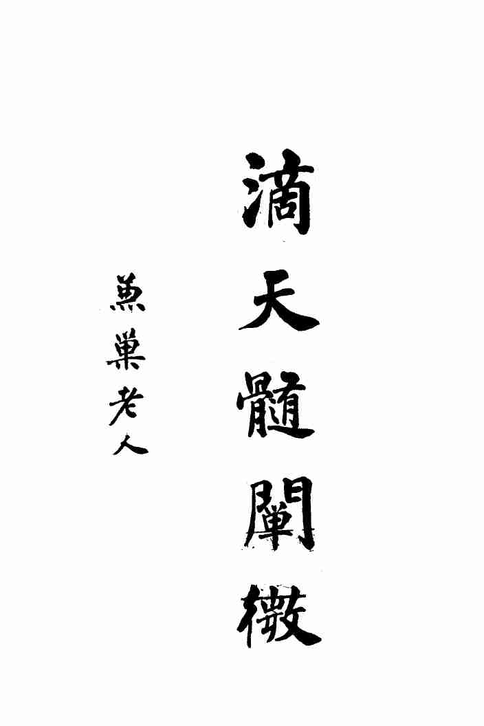 《滴天髓阐微》-上海大东书局出版发行1947.04.pdf-2-预览