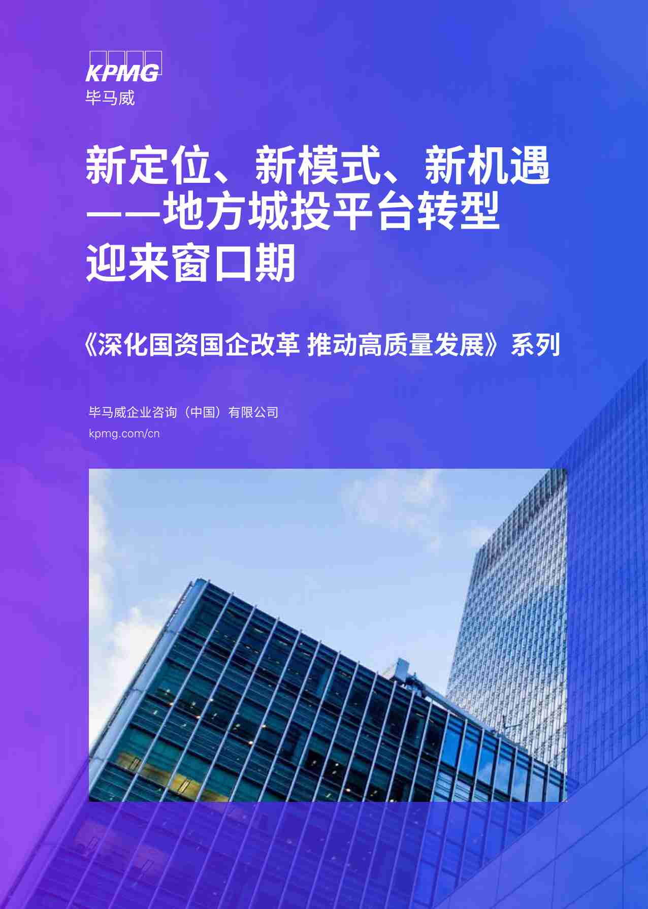 新定位、新模式、新机遇——地方城投平台转型迎来窗口期 -《深化国资国企改革 推动高质量发展》系列 -kpmg.pdf-0-预览