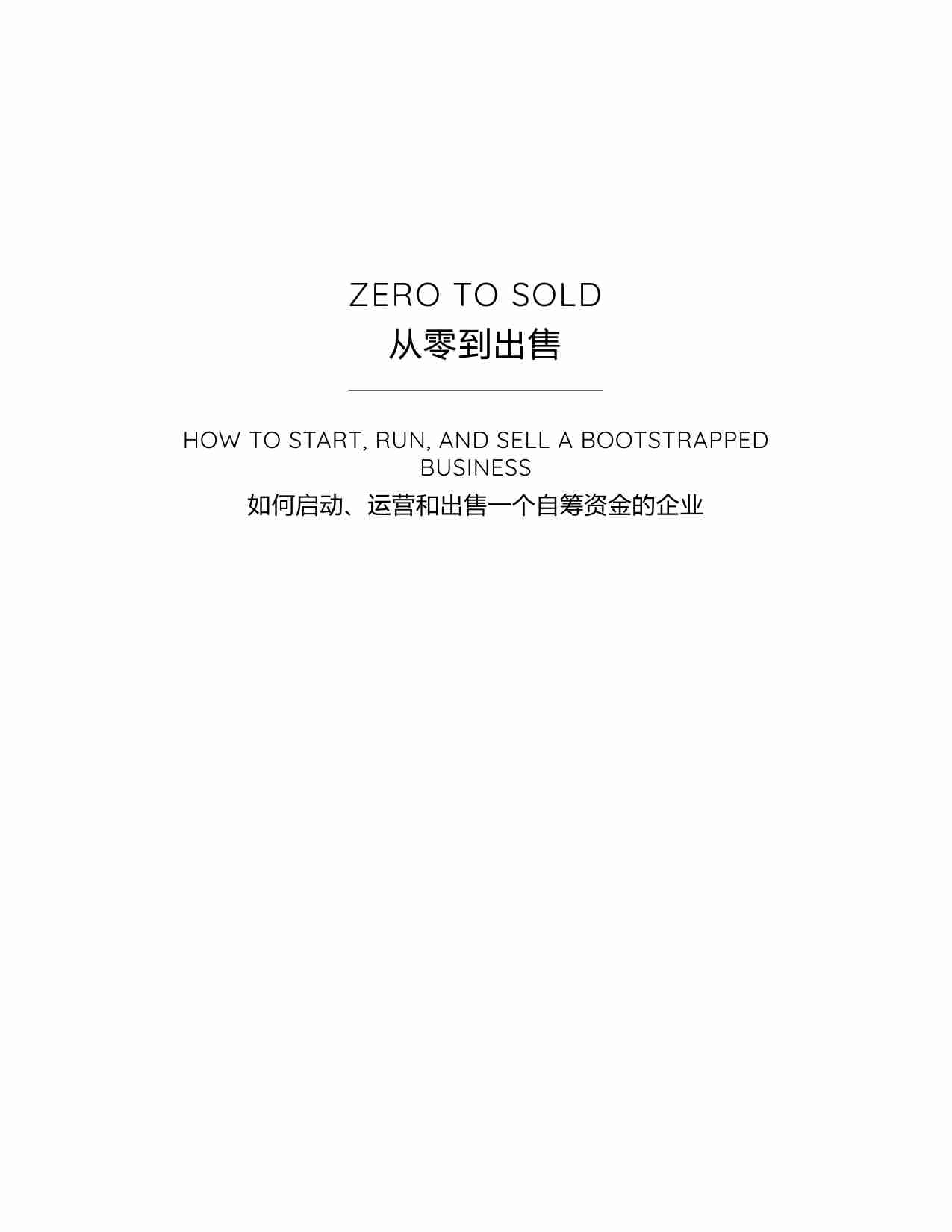 从零到出售：如何启动、运营和出售一个自筹资金的企业-Zero to Sold How to Start, Run, and Sell a Bootstrapped Business (Arvid Kahl).pdf-1-预览
