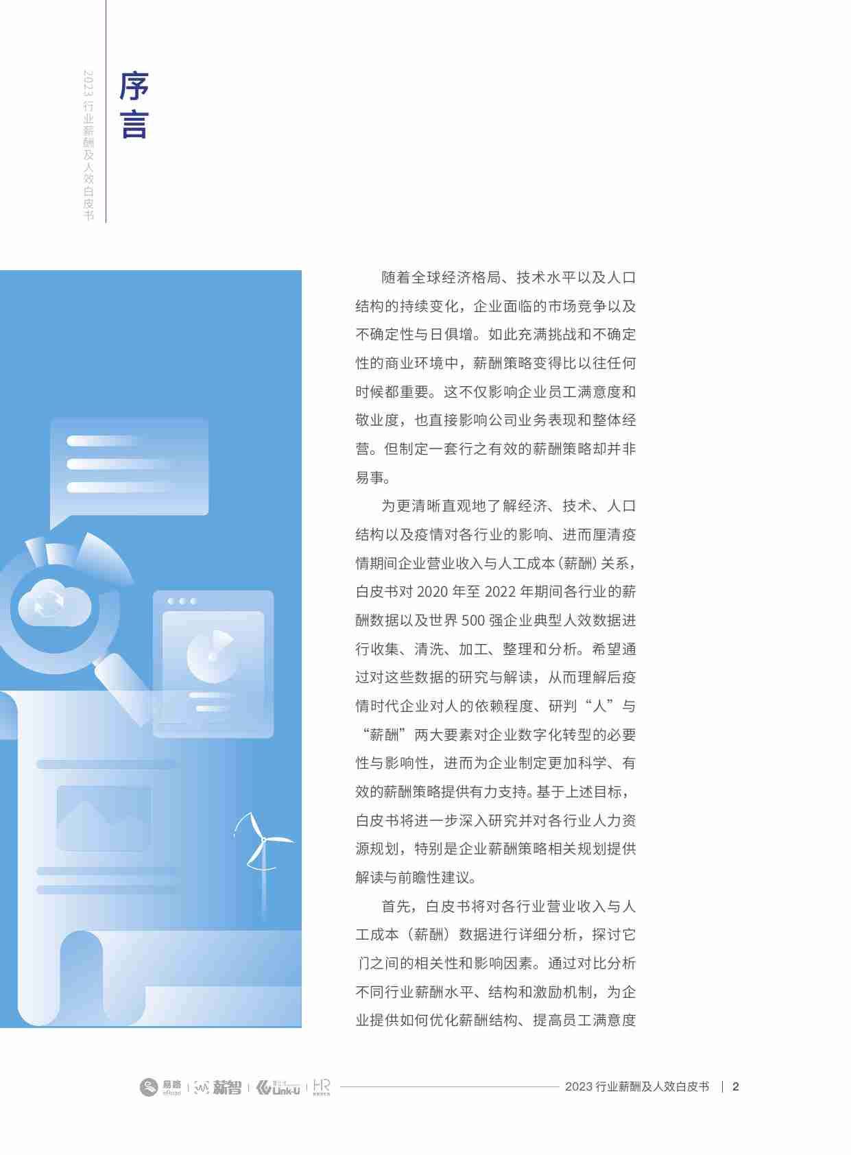 2023行业薪酬及人效白皮书（薪酬版）.pdf-1-预览