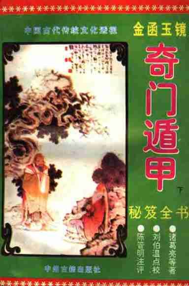 《金函玉镜奇门遁甲秘笈全书(下)》诸葛亮.pdf-0-预览