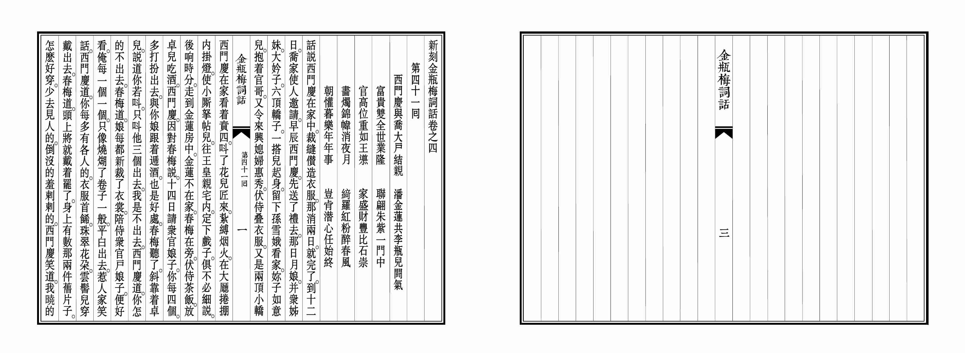 大安本《金瓶梅詞話》第三卷（排印版） by 蘭陵笑笑生.pdf-1-预览