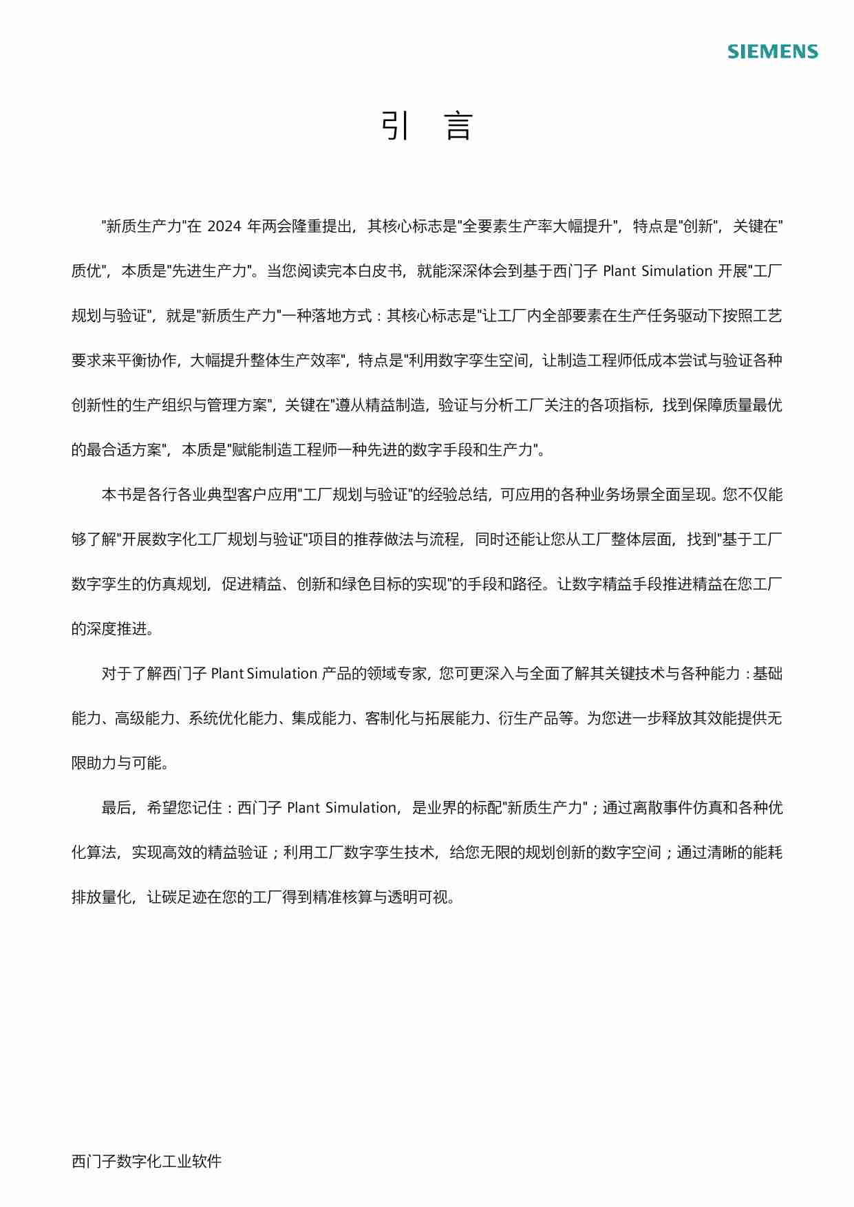 工厂规划与验证应用白皮书 2024 -基于工厂数字孪生的仿真规划，促进精益、创新和绿色.pdf-1-预览