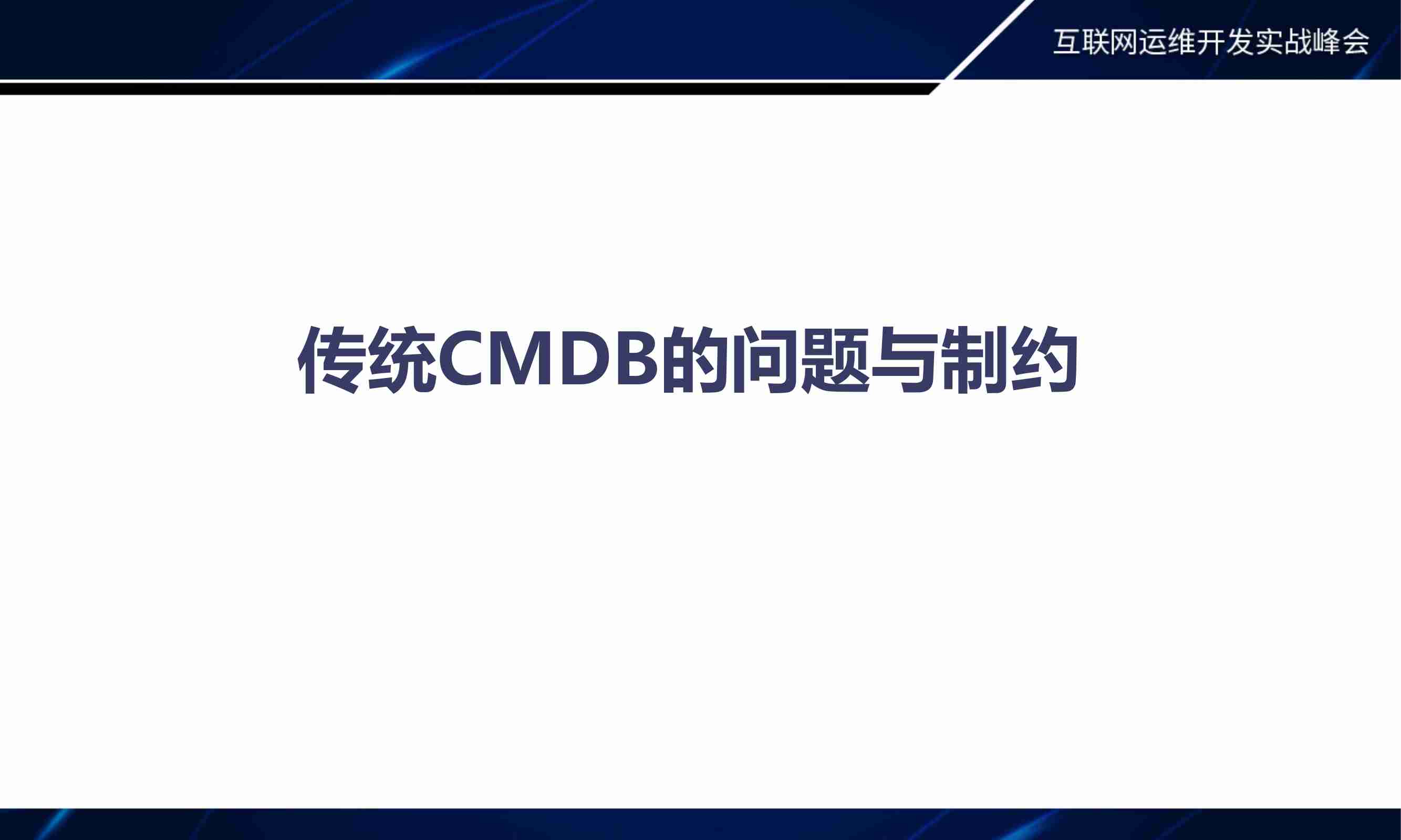 CMDB，从资产到资源的转变 —来自国信证券的实际案例总结.pdf-1-预览