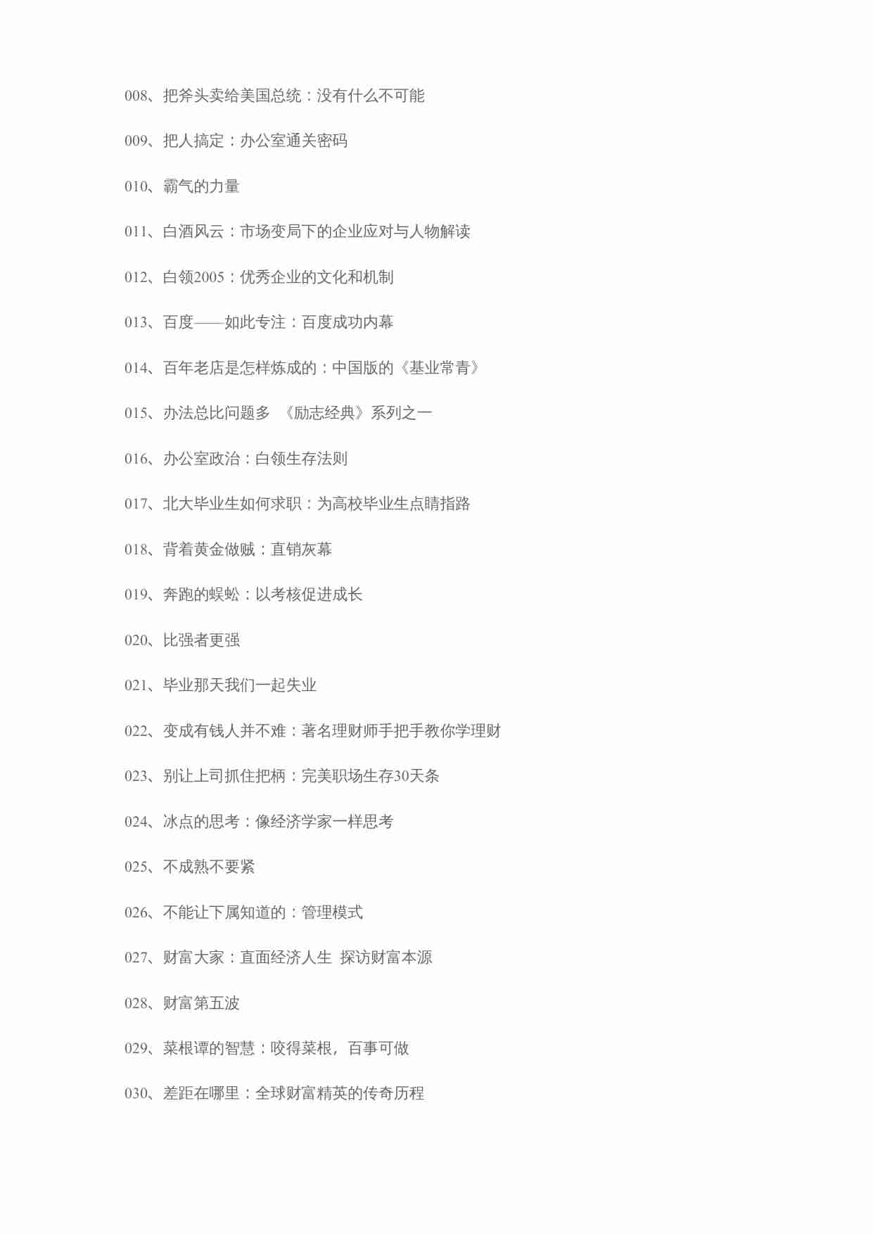 《管理励志系列合集》588本合集.doc-4-预览