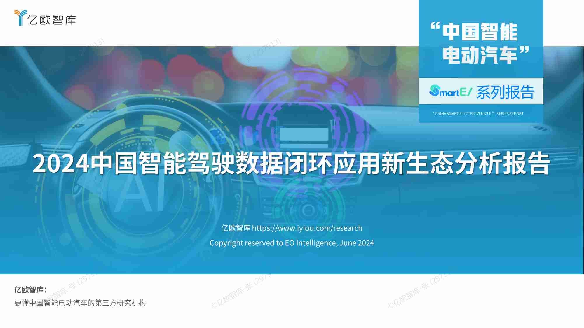 【亿欧智库】2024中国智能驾驶数据闭环应用新生态分析报告.pdf-0-预览