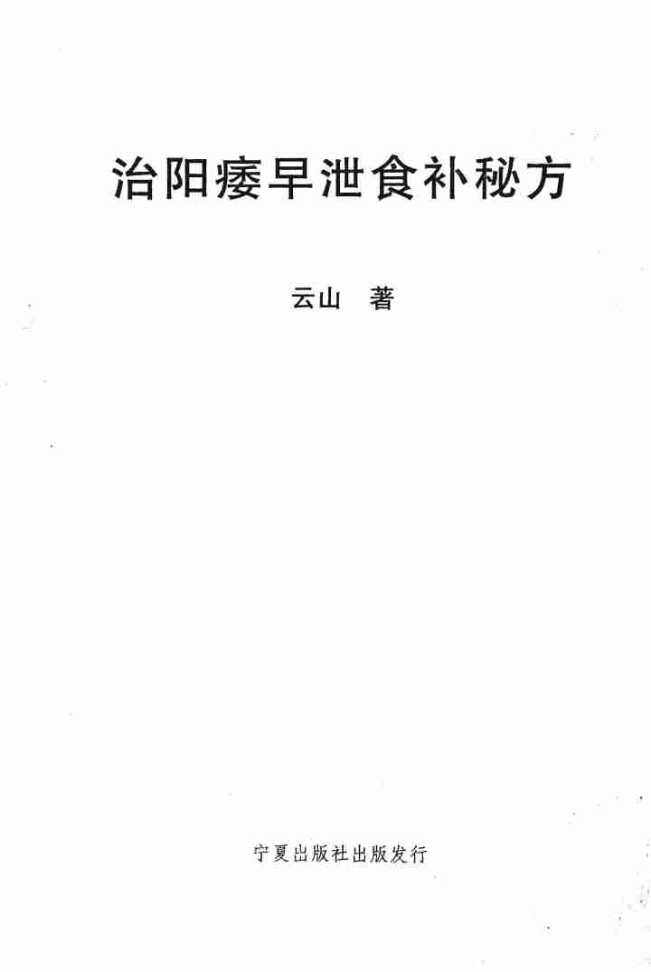 阳痿早泄食补秘方.pdf-2-预览