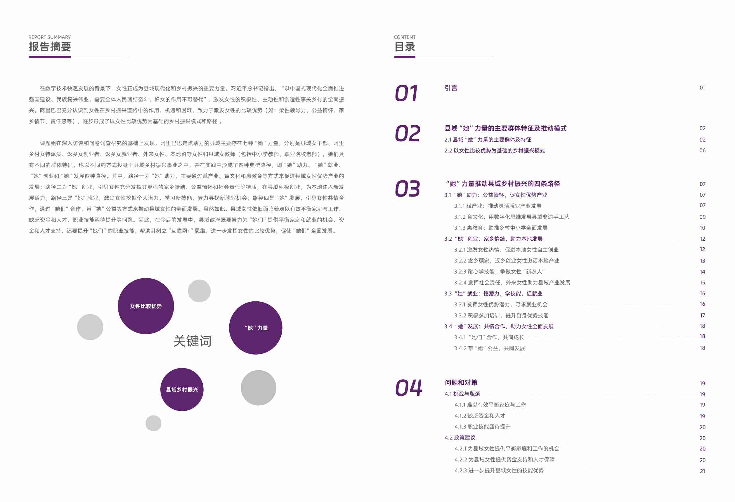 “她”力量如何推动乡村振兴研究报告 -以女性比较优势为基础的乡村振兴模式和路径.pdf-2-预览