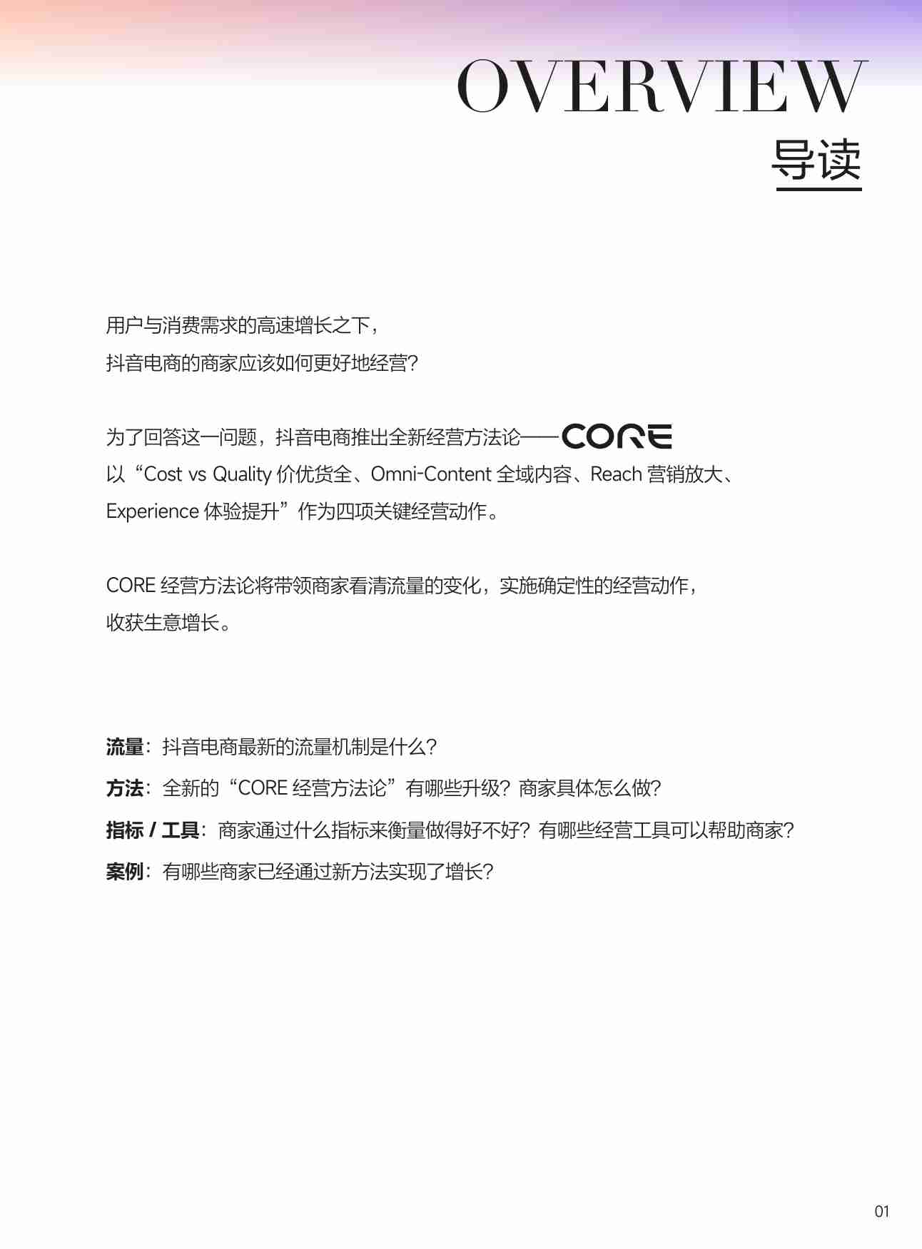 2024抖音电商CORE经营方法论手册.pdf-1-预览