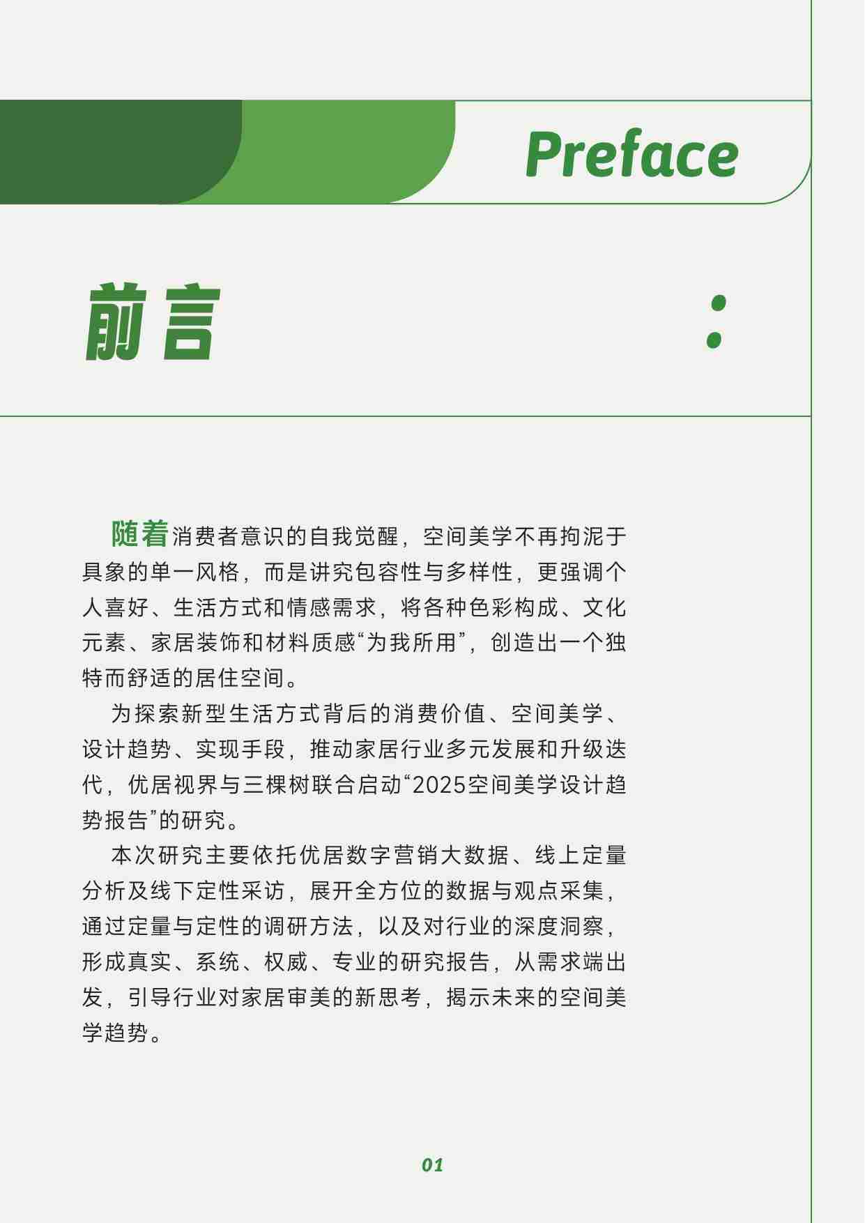 2025空间美学设计趋势白皮书.pdf-3-预览