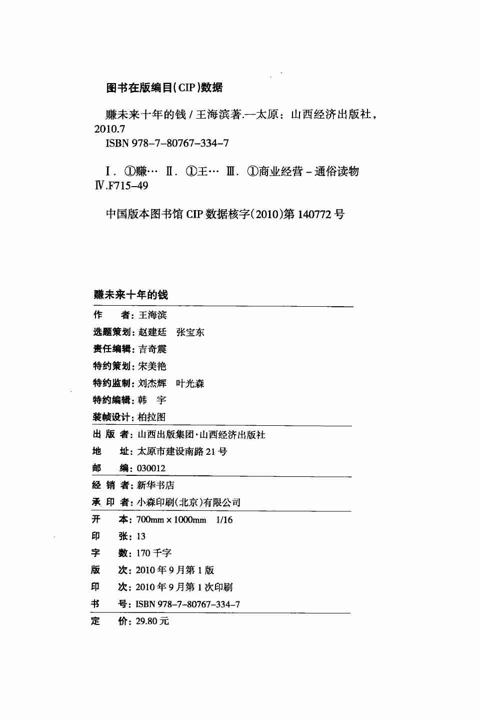 23-赚未来十年的钱-王海滨.pdf-1-预览