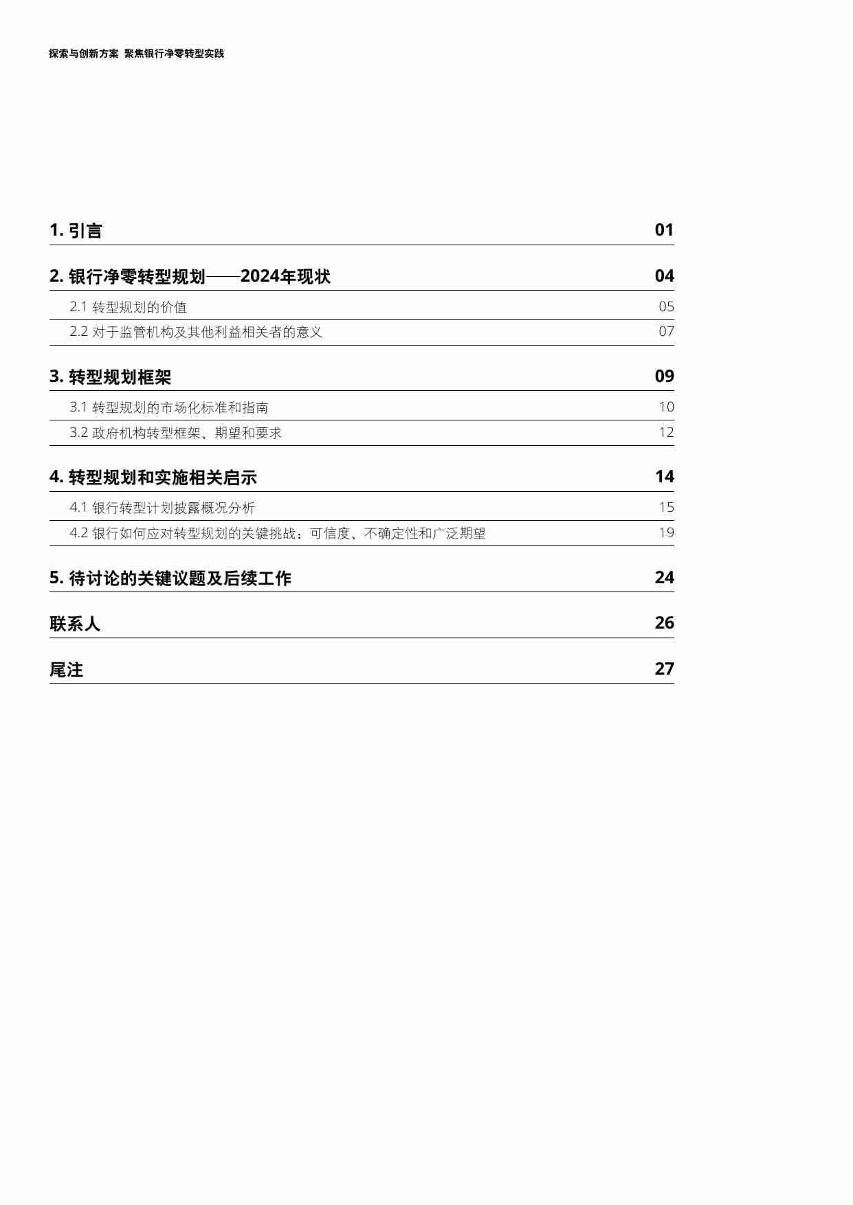 探索与创新方案——聚焦银行净零转型实践 2024 -德勤.pdf-1-预览