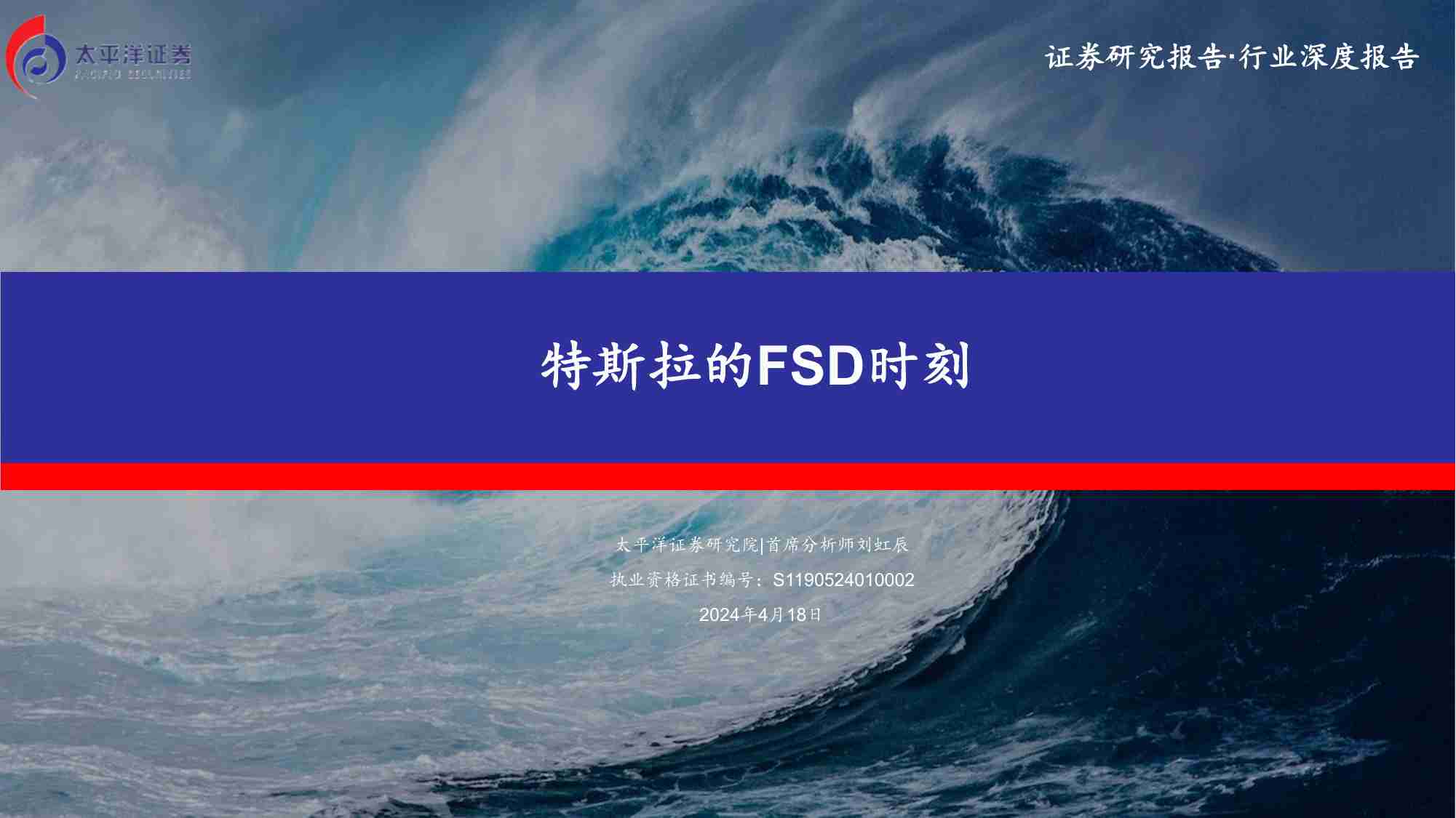 汽车：特斯拉的FSD时刻 20240418 -太平洋证券.pdf-0-预览