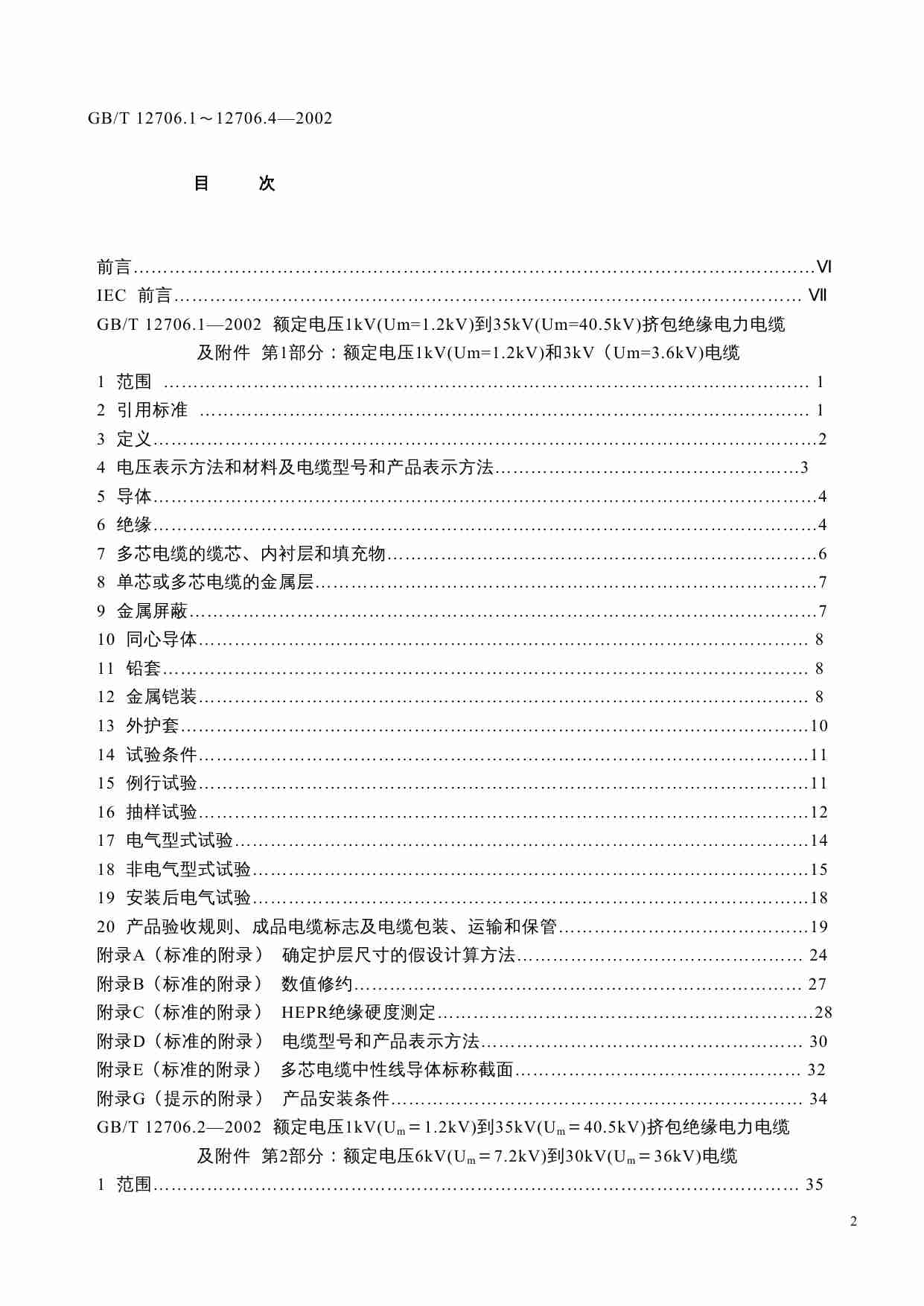 GB T 12706.1-4-2002 额定电压1kV(Um=1.2kV)到35kV(Um=40.5kV)挤包绝缘电力电缆及附件.doc-1-预览