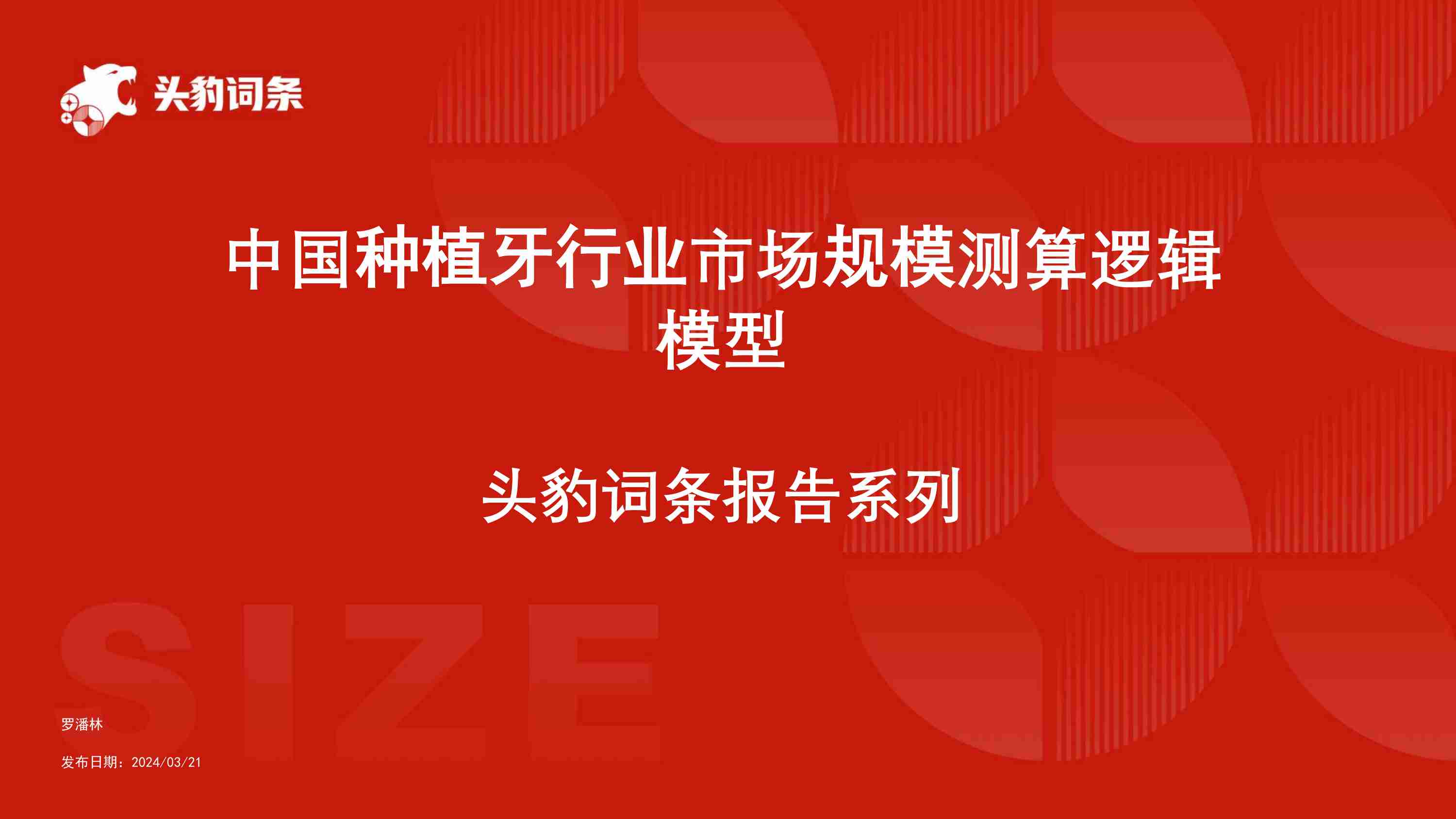 中国种植牙行业市场规模测算逻辑模型 头豹词条报告系列.pdf-0-预览