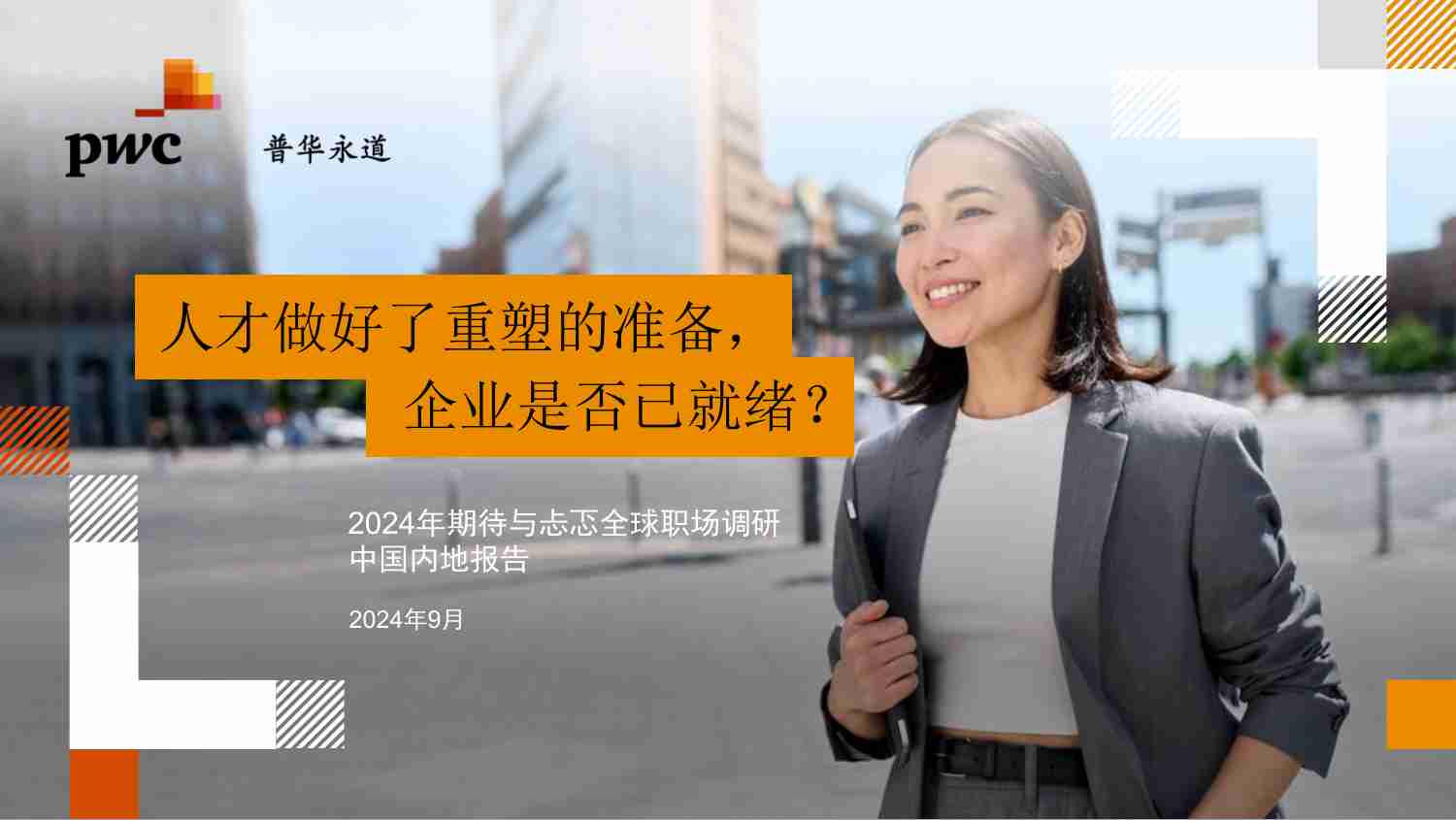 pwc -2024年期待与忐忑全球职场调研中国内地报告.pdf-0-预览