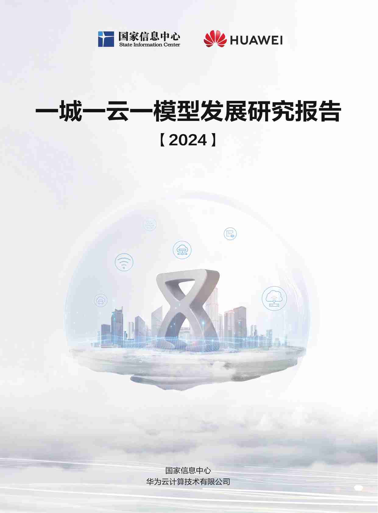 一城一云一模型发展研究报告2024.pdf-0-预览