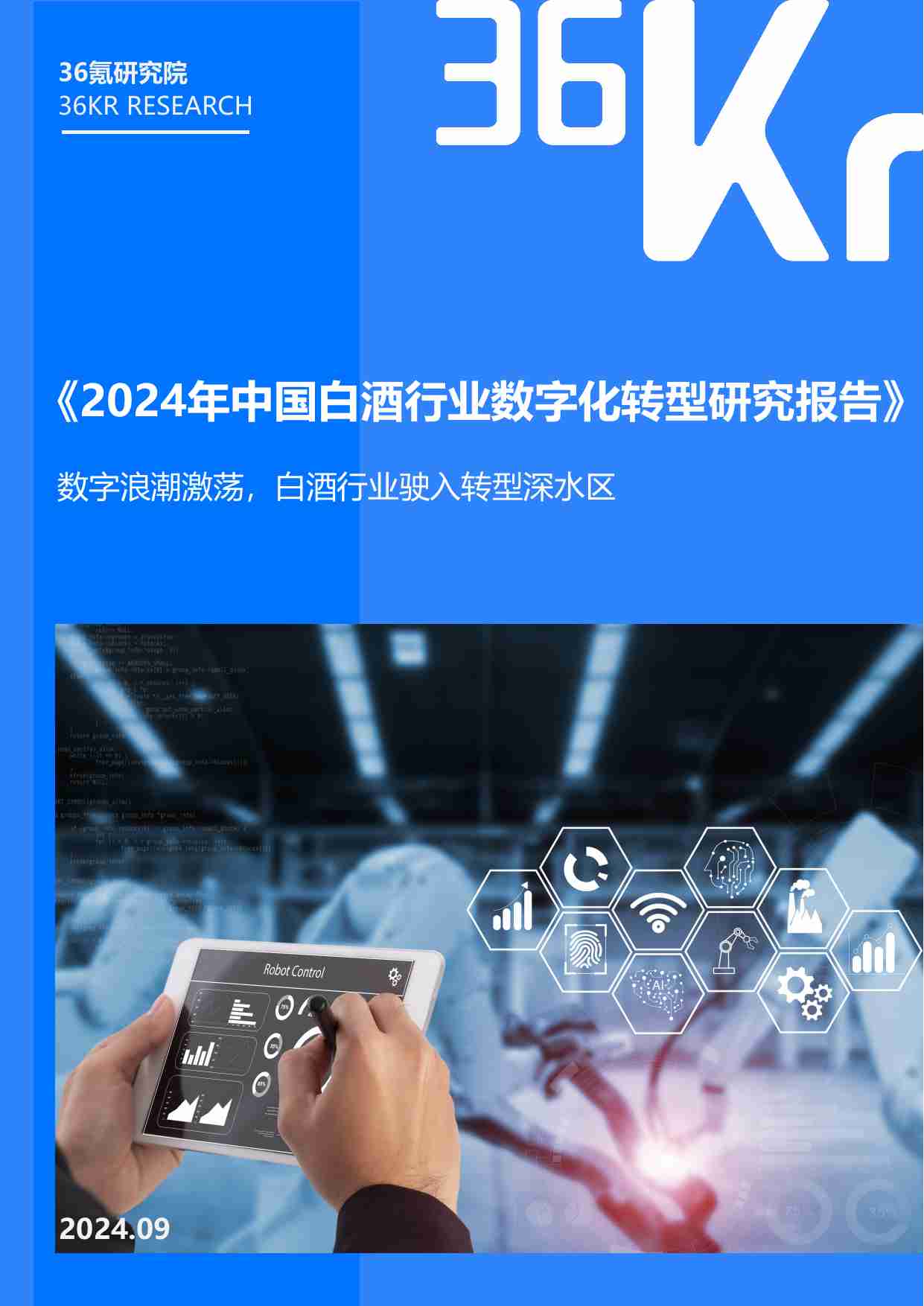 36Kr-2024年中国白酒行业数字化转型研究报告.pdf-0-预览