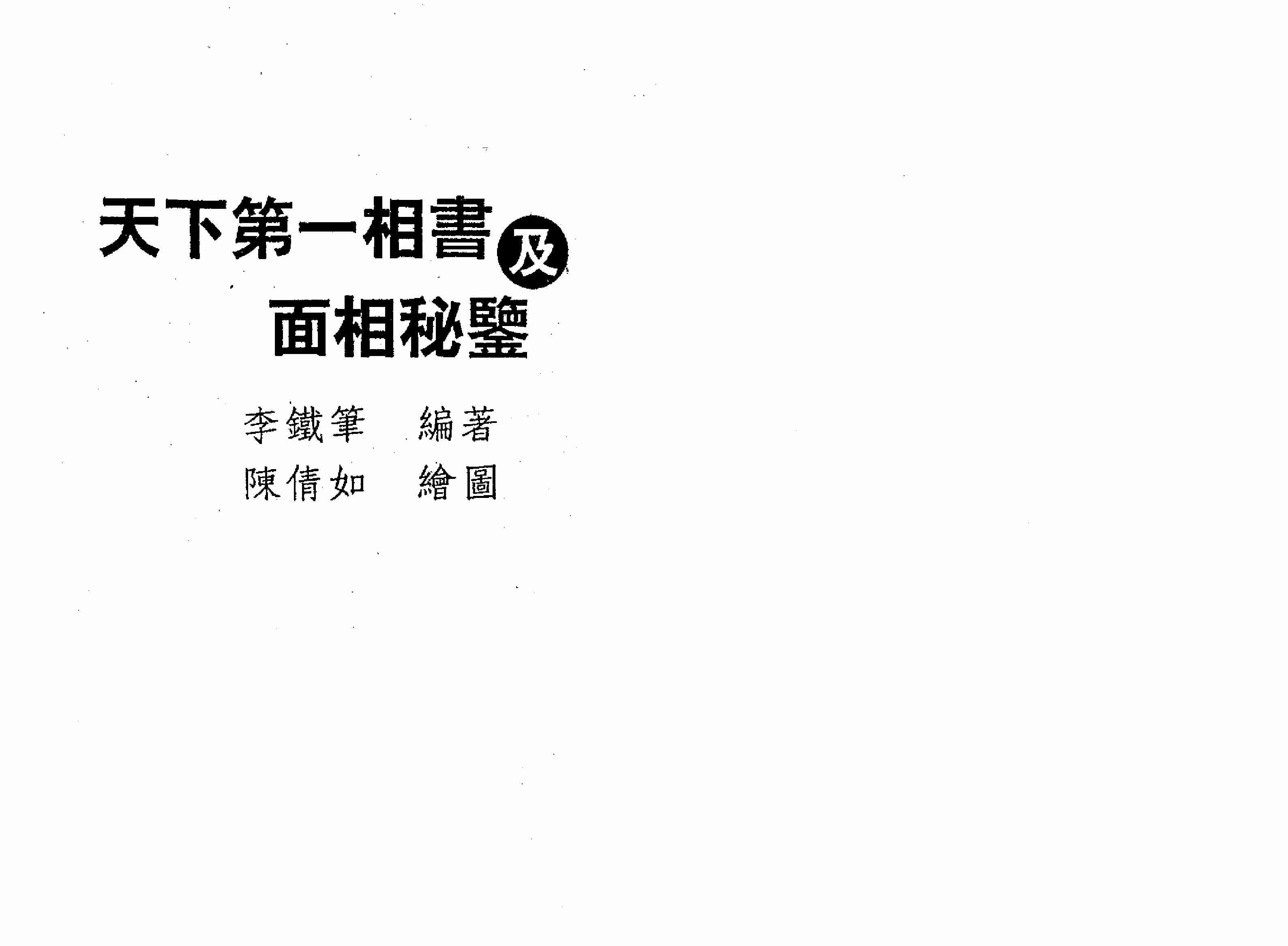 天下第一相书 云谷山人著.pdf-1-预览