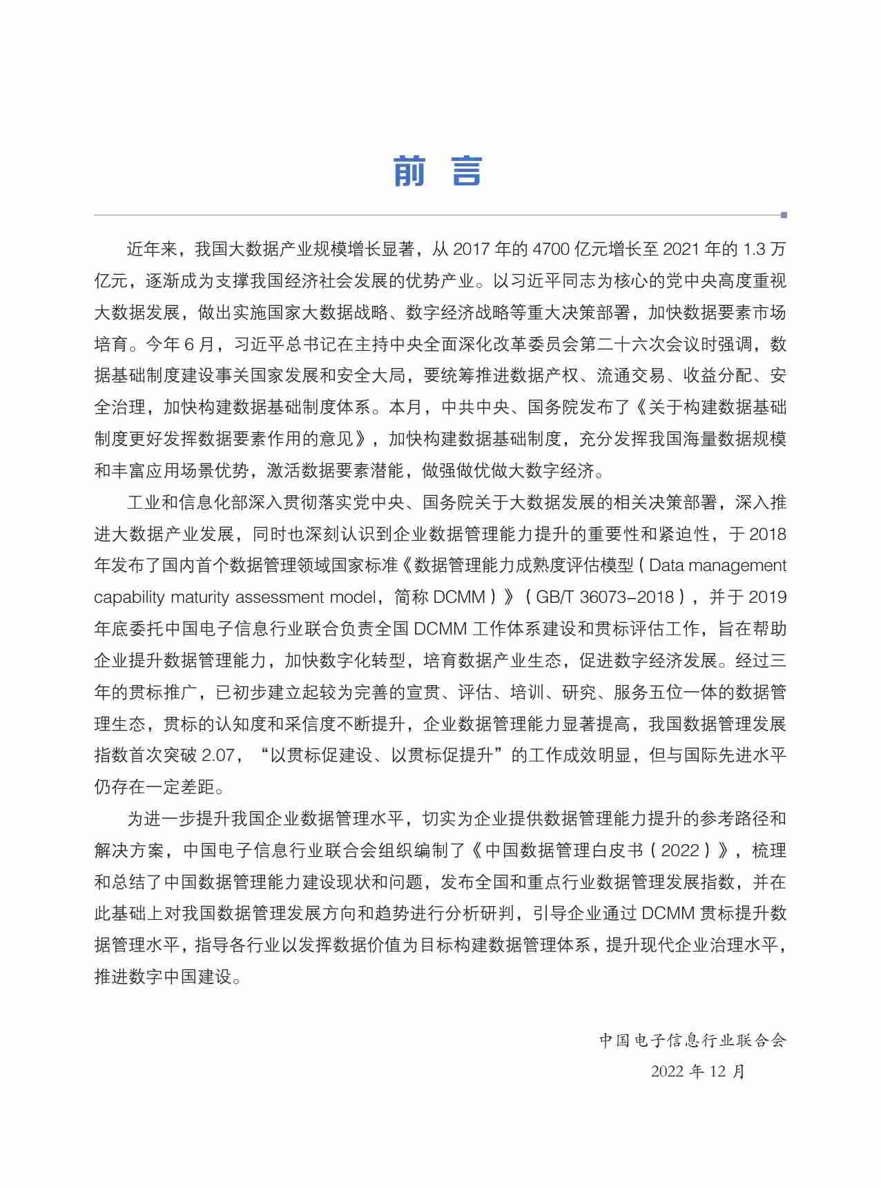 数据管理白皮书六校.pdf-0-预览