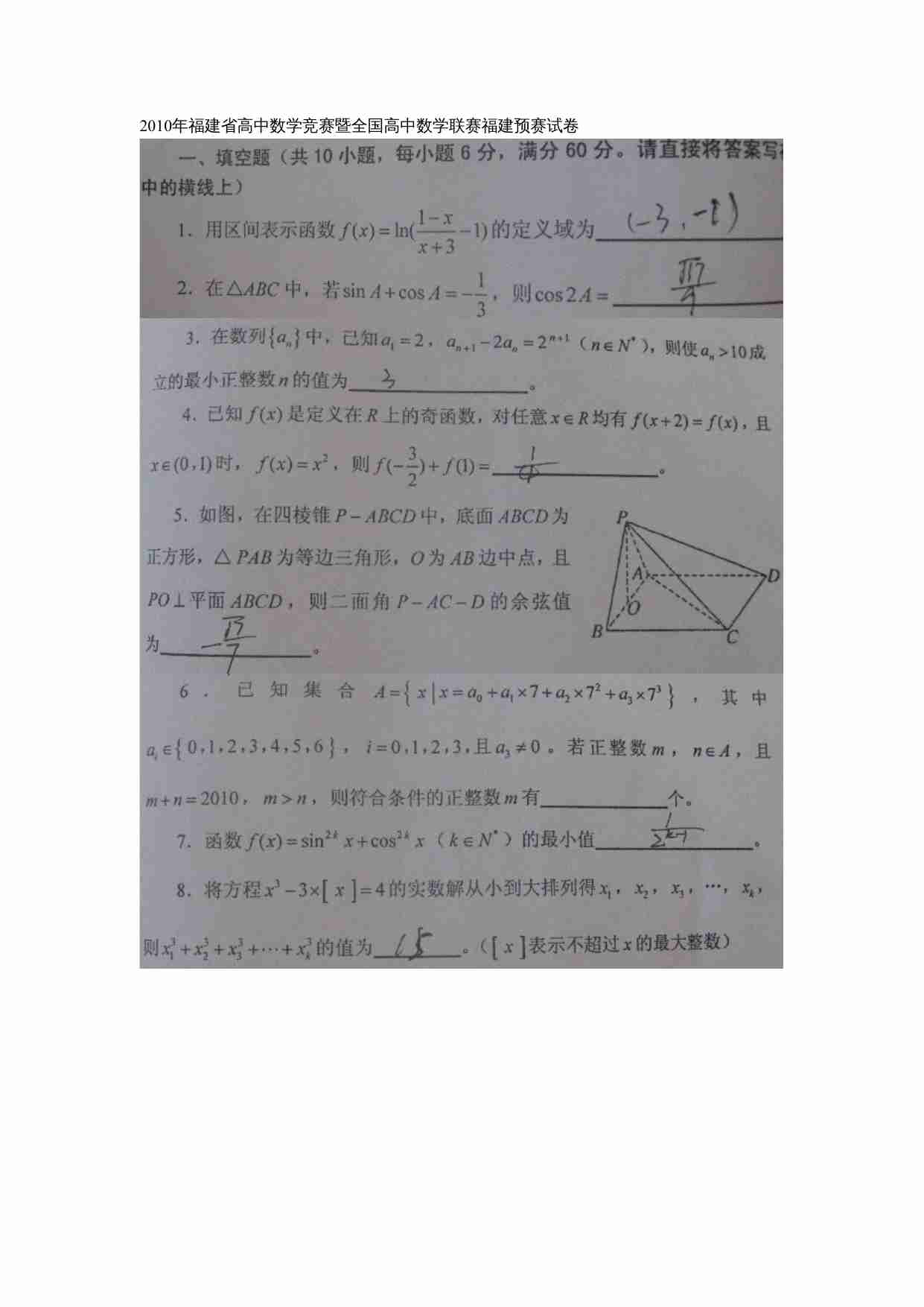 2010年福建省高中数学竞赛暨全国高中数学联赛福建预赛试卷.doc-0-预览