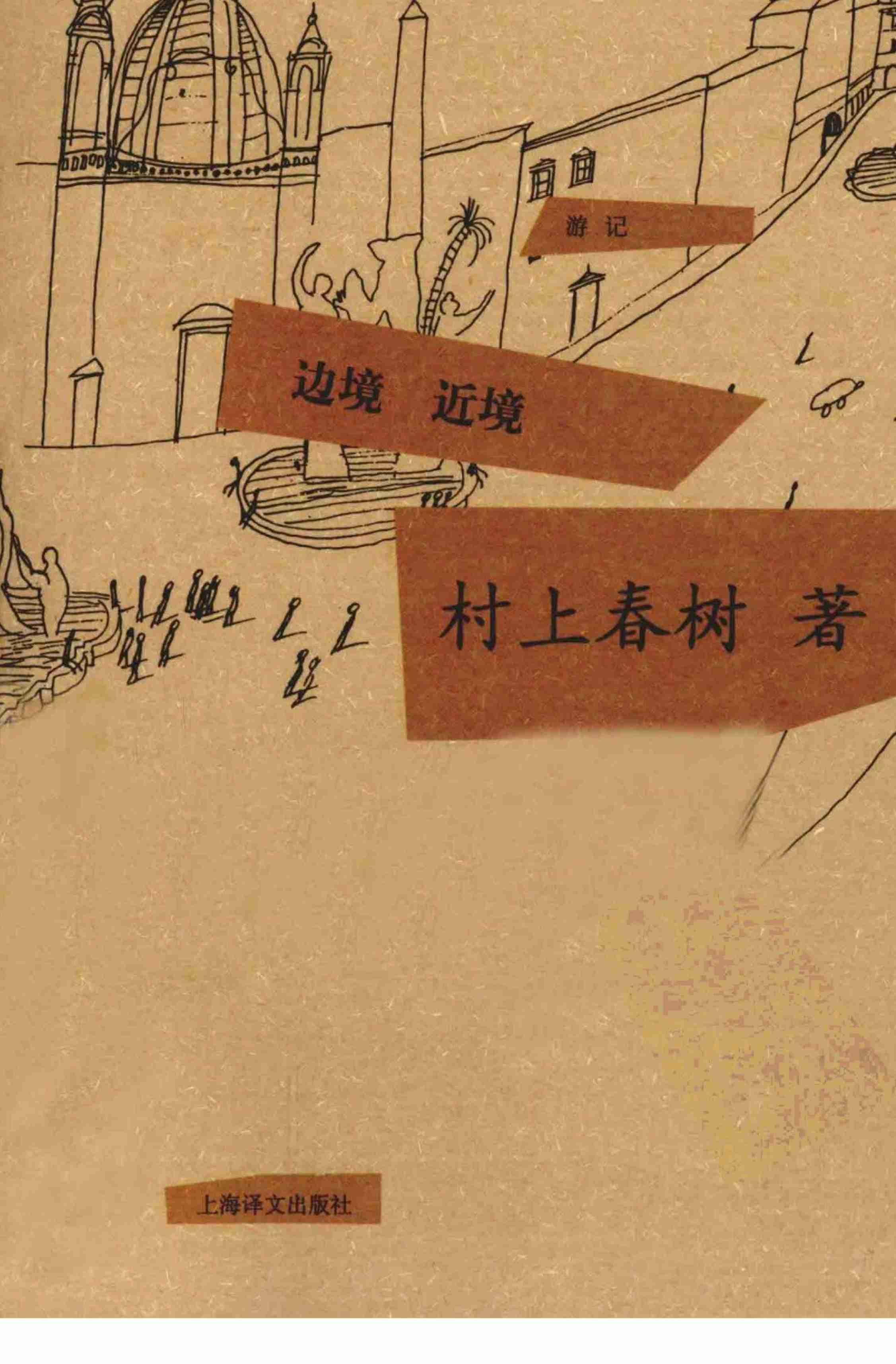 边境·近境[日]村上春树.pdf-0-预览