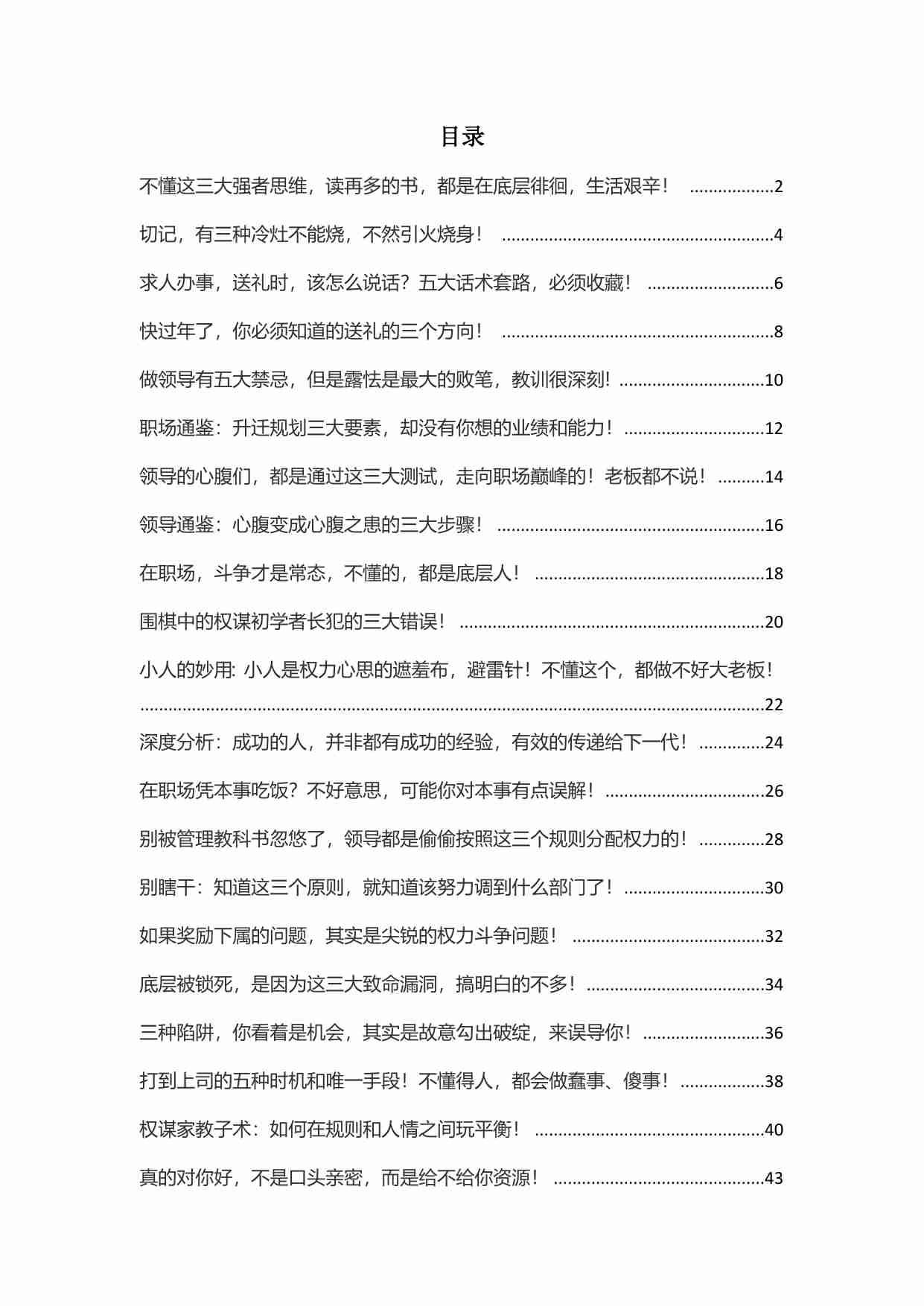 038《顶级谋士说1.0彻底摆脱底层思维》.pdf-0-预览