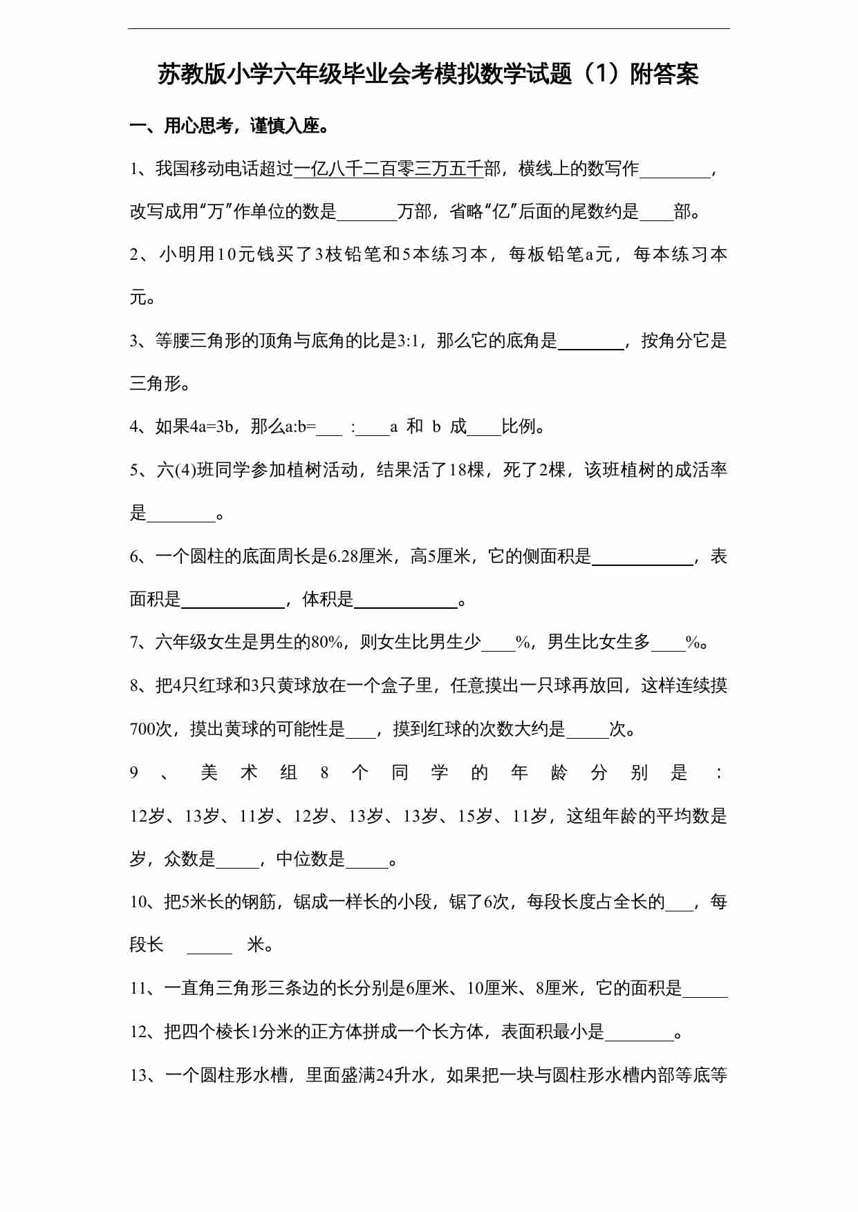 苏教版小学六年级毕业会考模拟数学试题（1）附答案.doc-0-预览