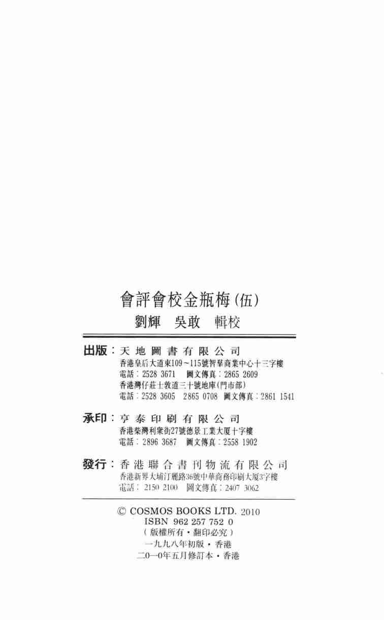 金瓶梅会评会校5（刘辉 吴敢辑校）.pdf-3-预览