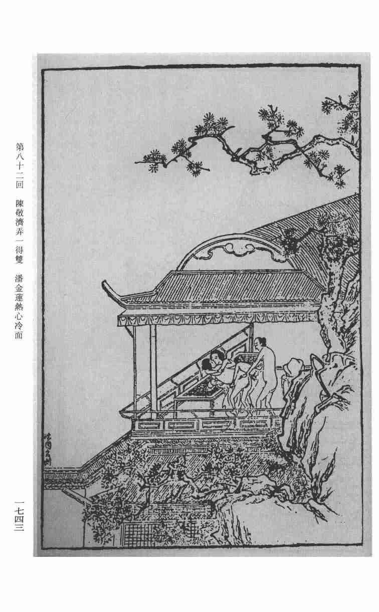 金瓶梅会评会校5（刘辉 吴敢辑校）.pdf-4-预览