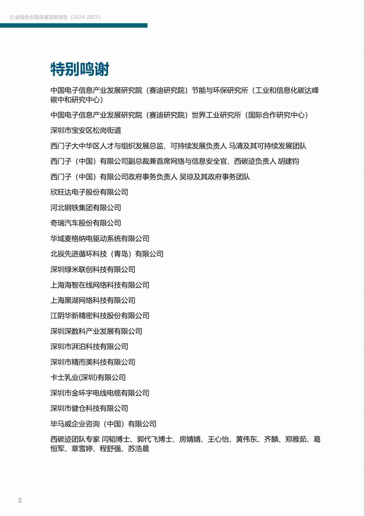 “碳”索之路—— 企业绿色出海深度洞察报告（2024-2025）.pdf-2-预览