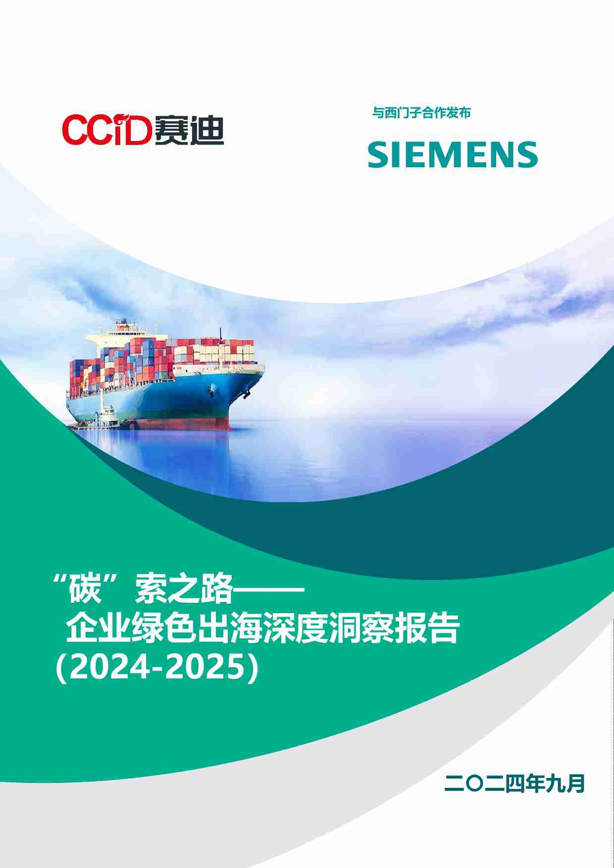 “碳”索之路—— 企业绿色出海深度洞察报告（2024-2025）.pdf-0-预览