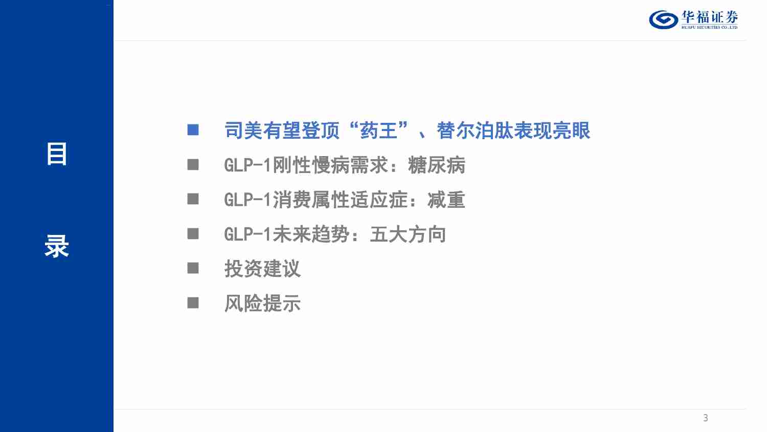 医药生物-LP－1制剂篇，GLP－1有望成就新一代药王，国内市场开启减重时代.pdf-2-预览