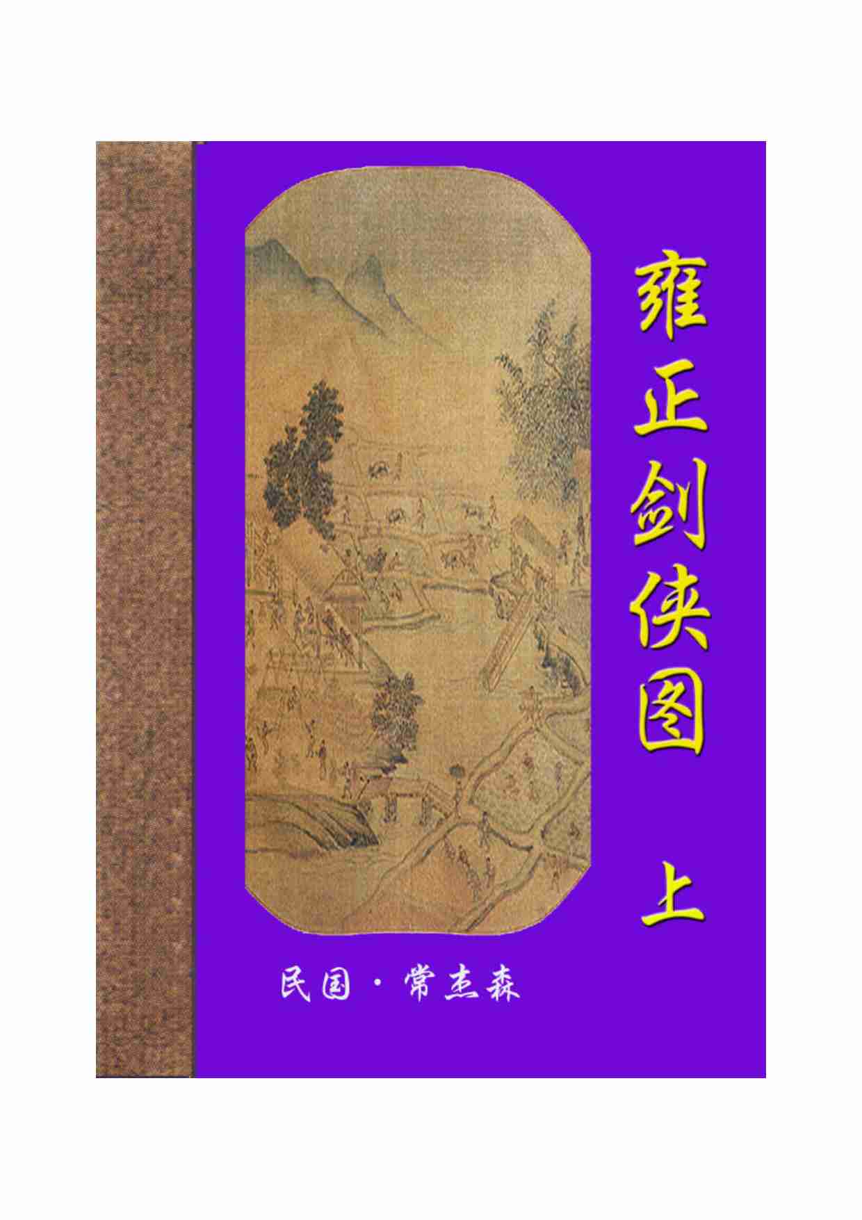 雍正剑义图（上）.pdf-0-预览