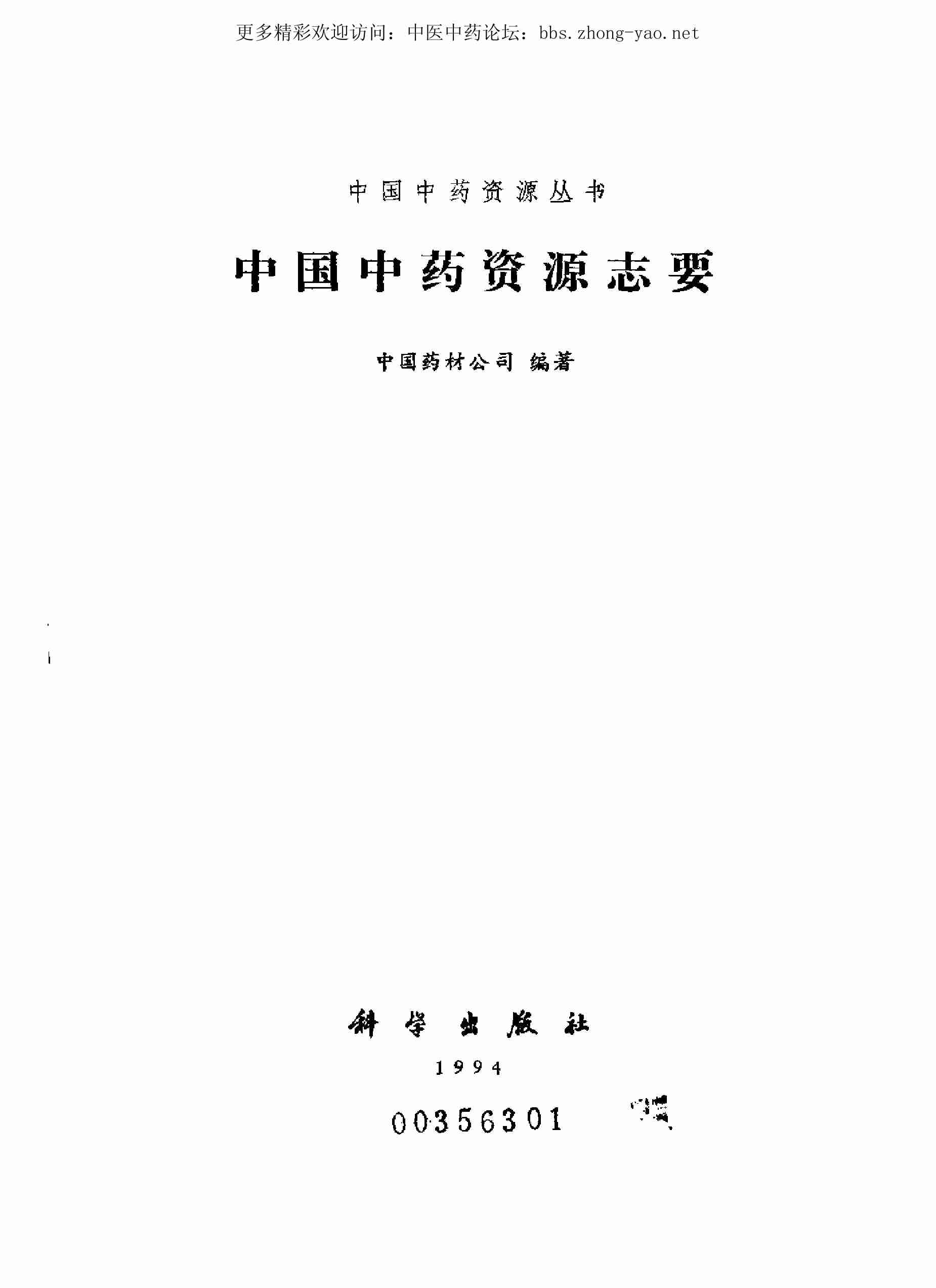 中国中药资源丛书系列 — 中国中药资源志要（中国药材公司 编）.pdf-0-预览