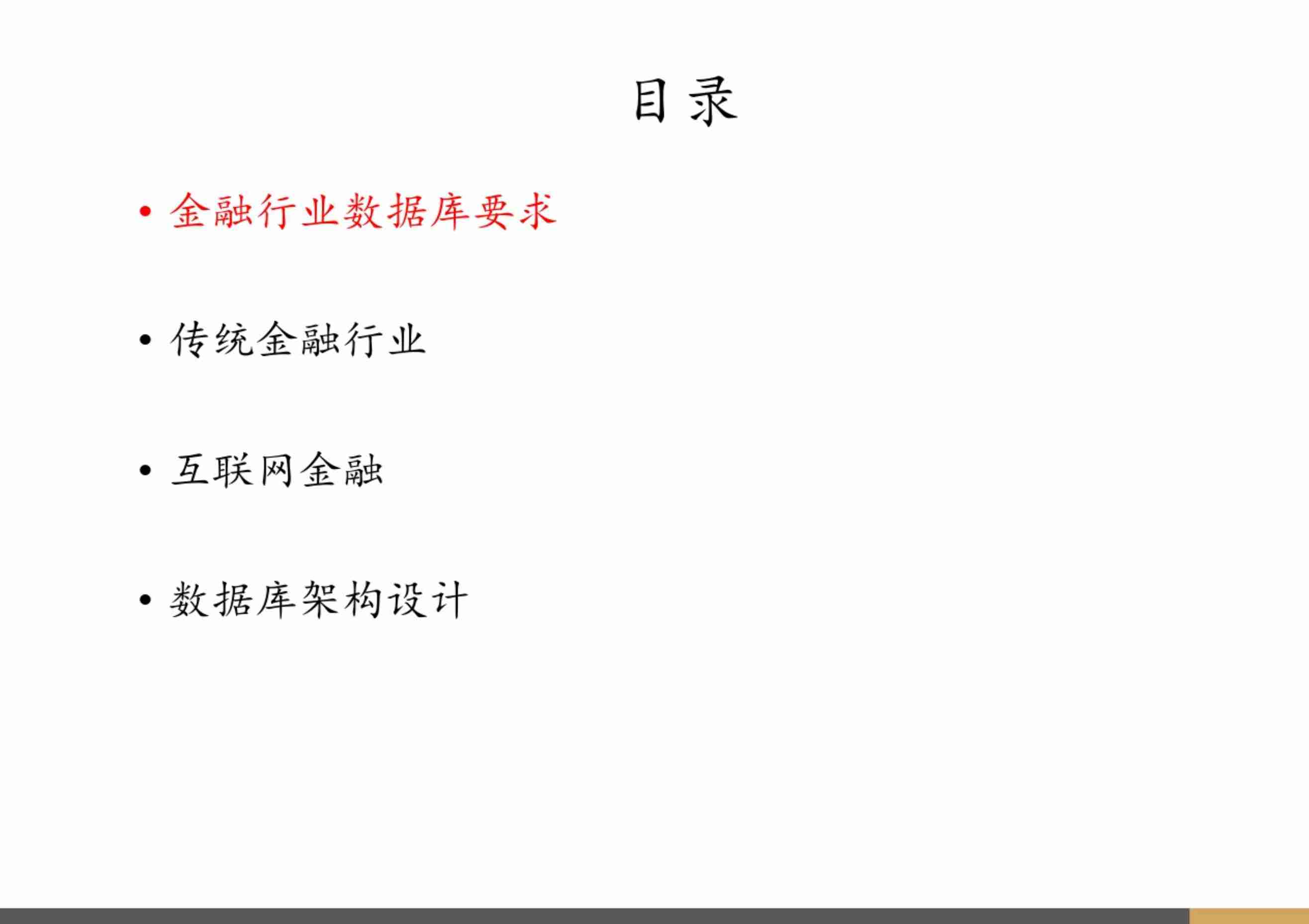 金融行业数据库架构设计.pdf-1-预览