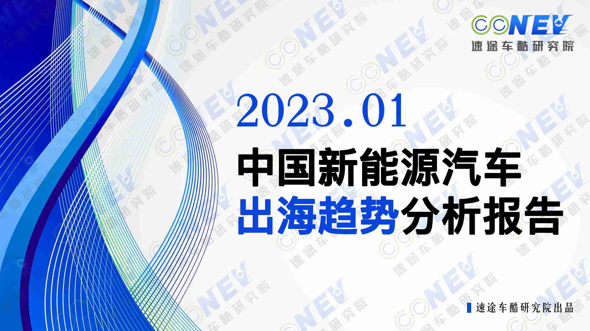 2023中国新能源汽车出海趋势分析报告.pdf-0-预览