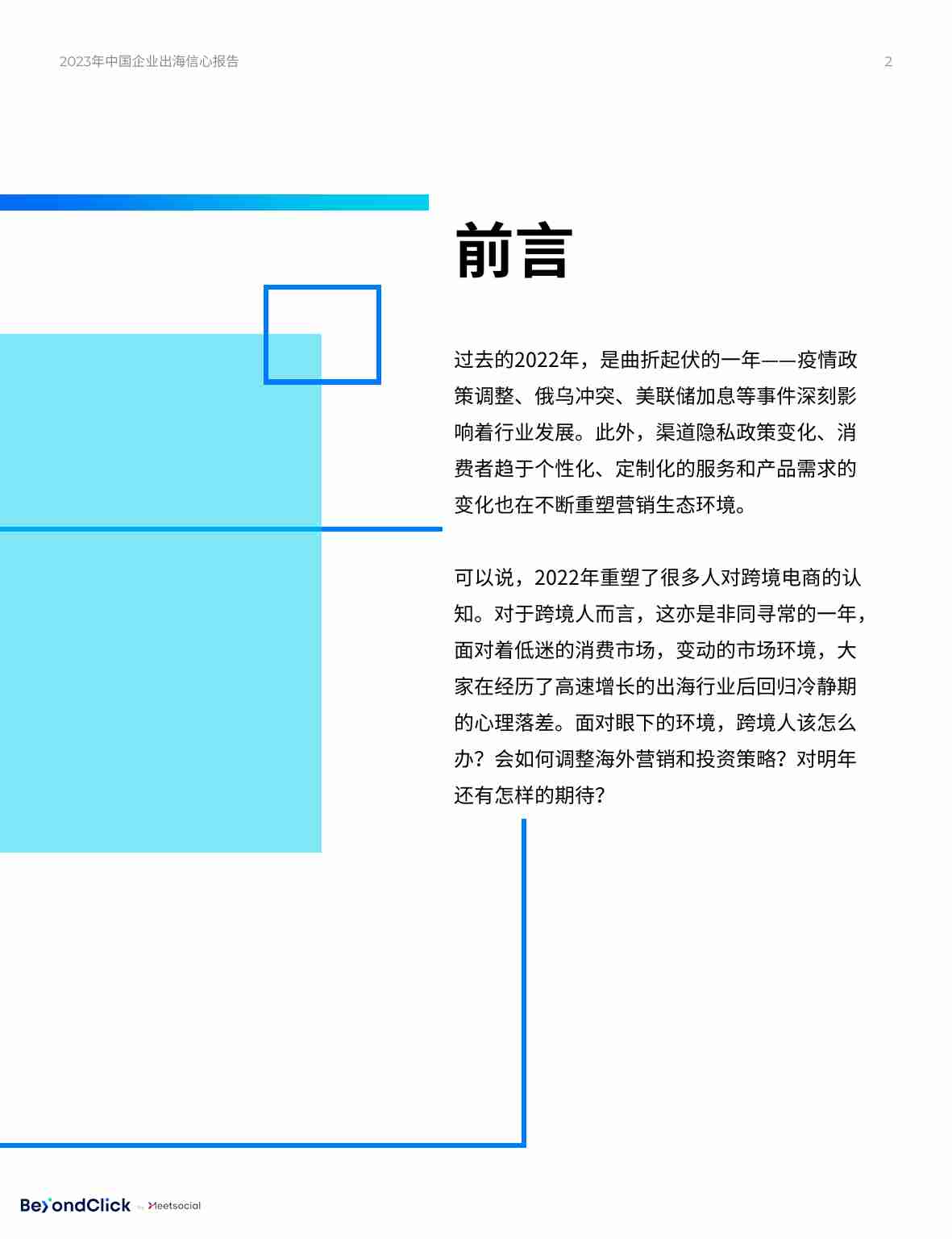 飞书深诺：2023年中国企业出海信心报告-30页.pdf-1-预览