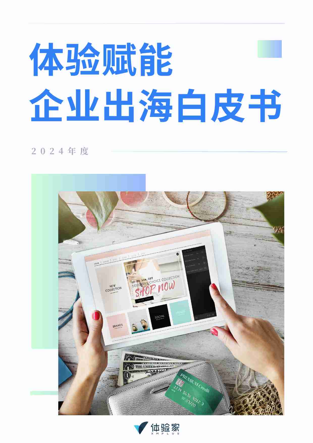 体验家XMPlus：2024体验赋能企业出海白皮书.pdf-0-预览