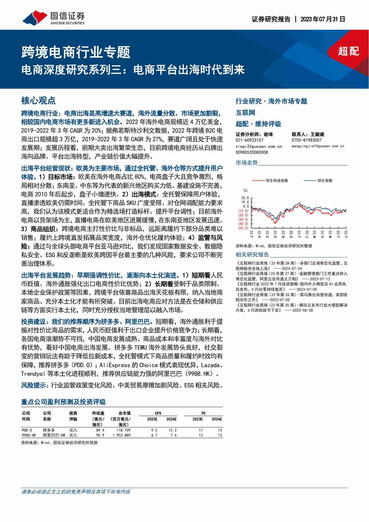 跨境电商行业专题：电商深度研究系列三：电商平台出海时代到来.pdf-0-预览