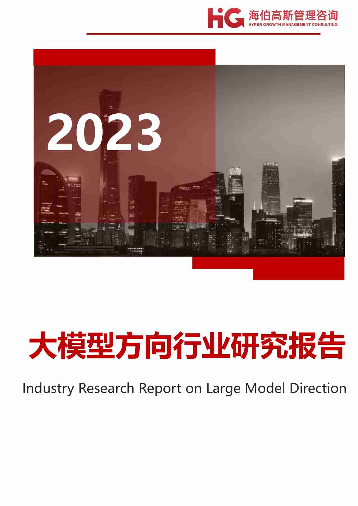 大模型方向行业研究报告 2023-HG海伯高斯管理咨询.pdf-0-预览