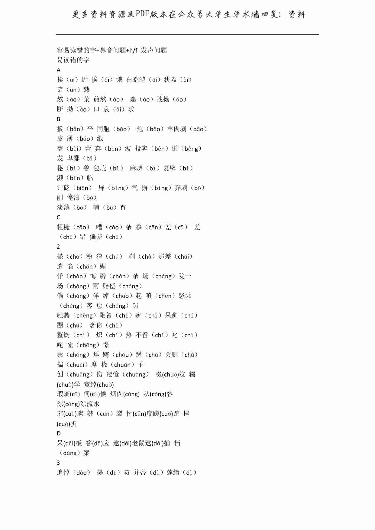 普通话考试易错字、鼻音、HF发声.pdf-0-预览