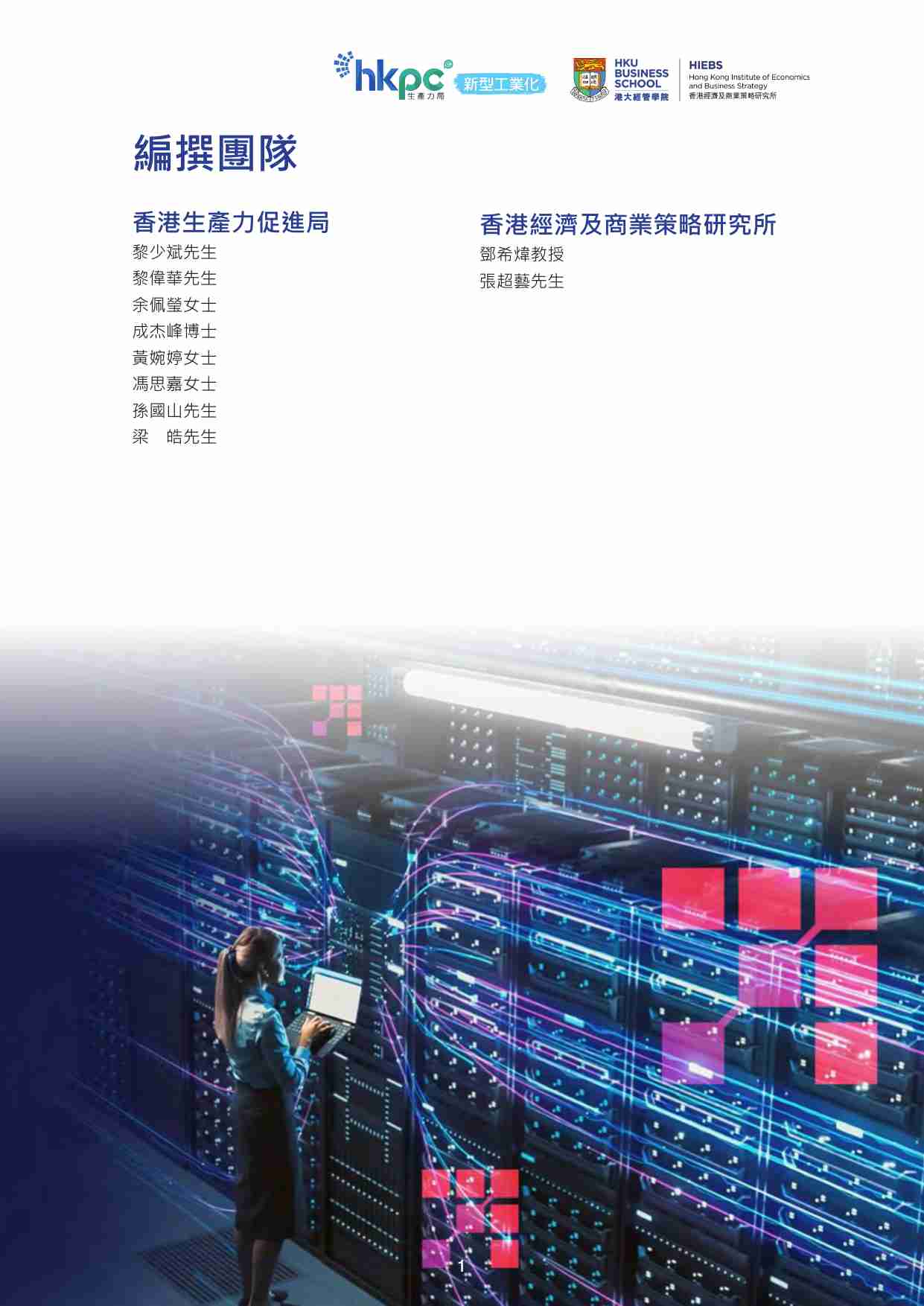 2024香港人工智能产业发展研究.pdf-1-预览