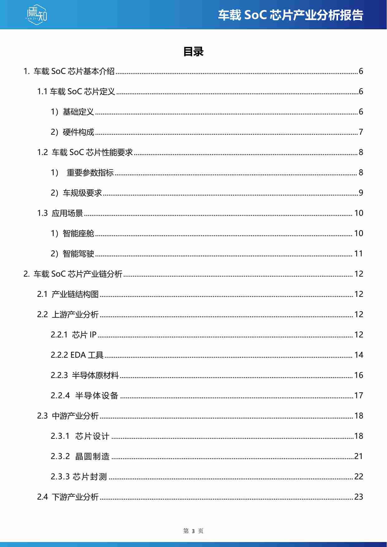 车载SoC芯片产业分析报告.pdf-2-预览