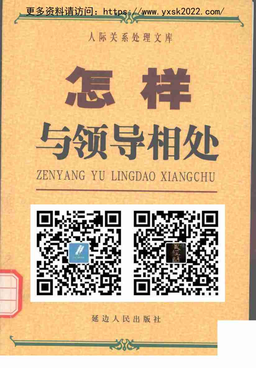 《怎样与领导相处》.pdf-0-预览